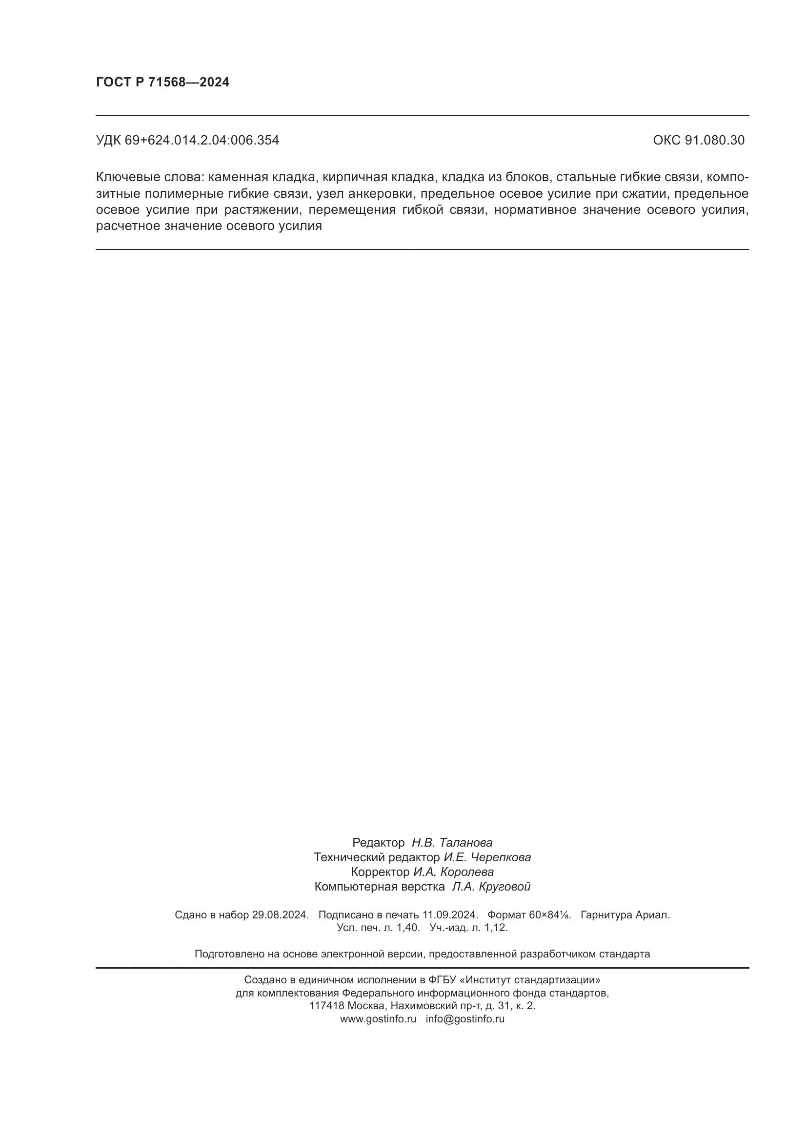 ГОСТ Р 71568-2024, страница 12