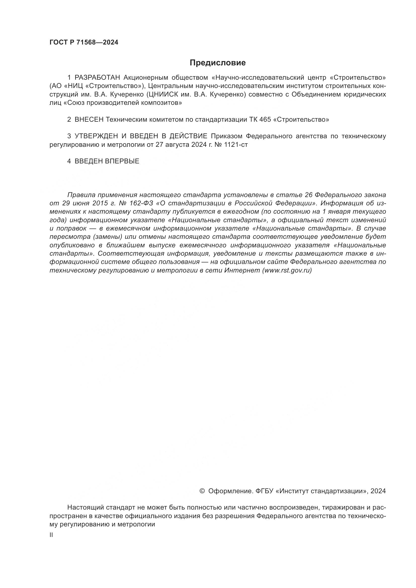 ГОСТ Р 71568-2024, страница 2