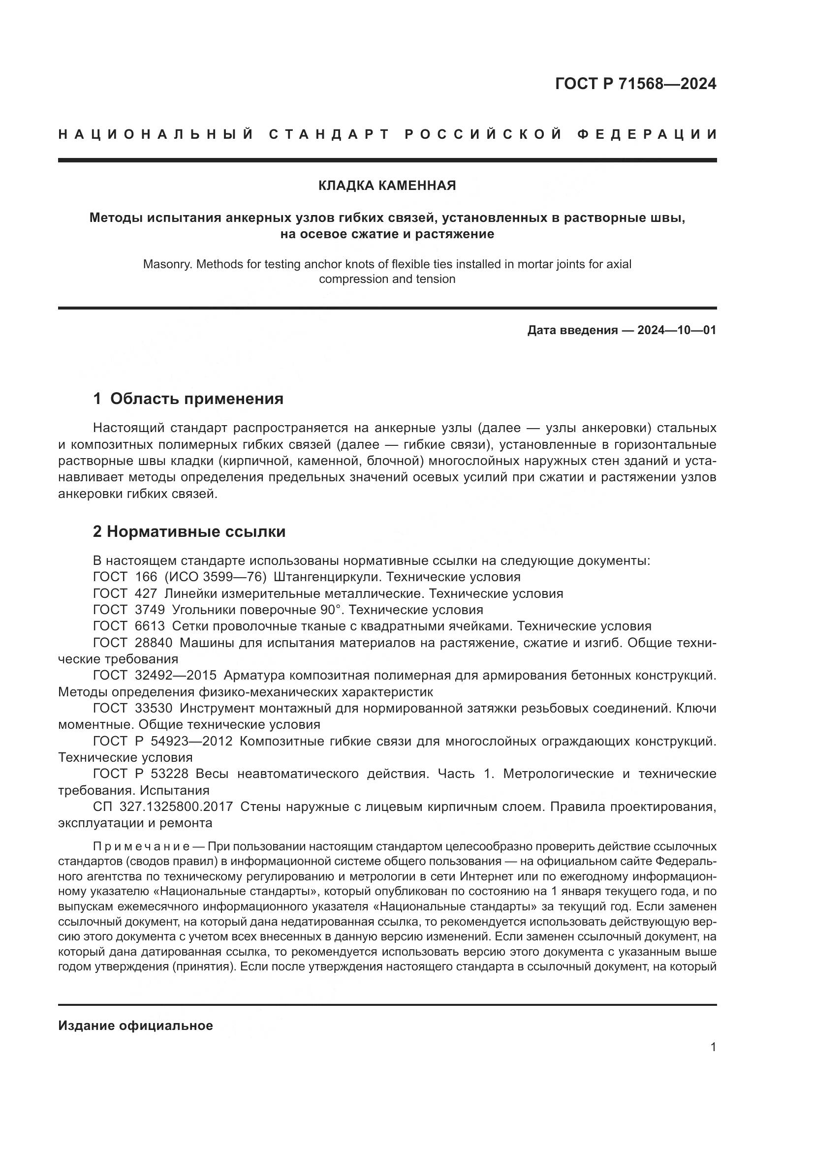 ГОСТ Р 71568-2024, страница 5