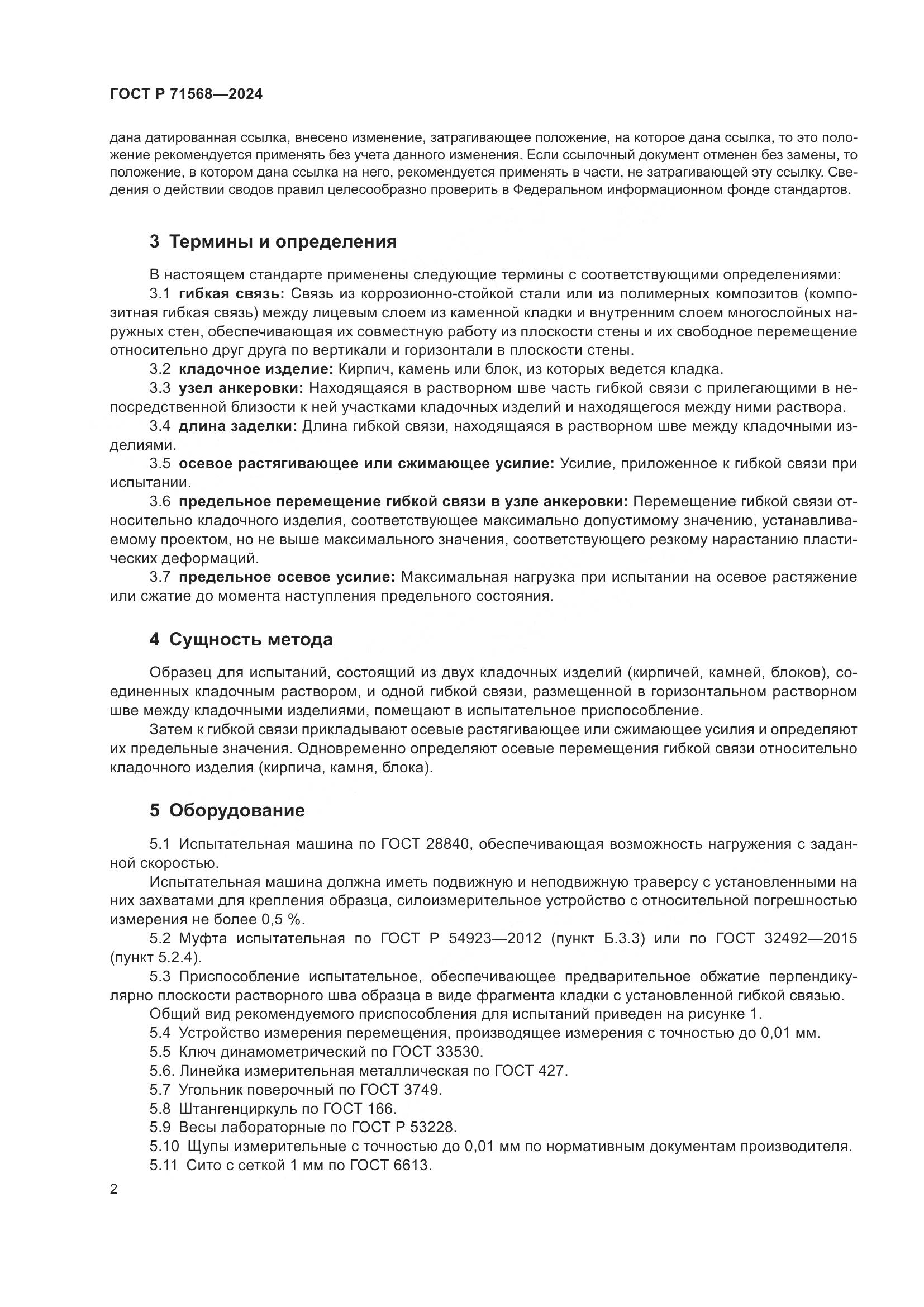 ГОСТ Р 71568-2024, страница 6