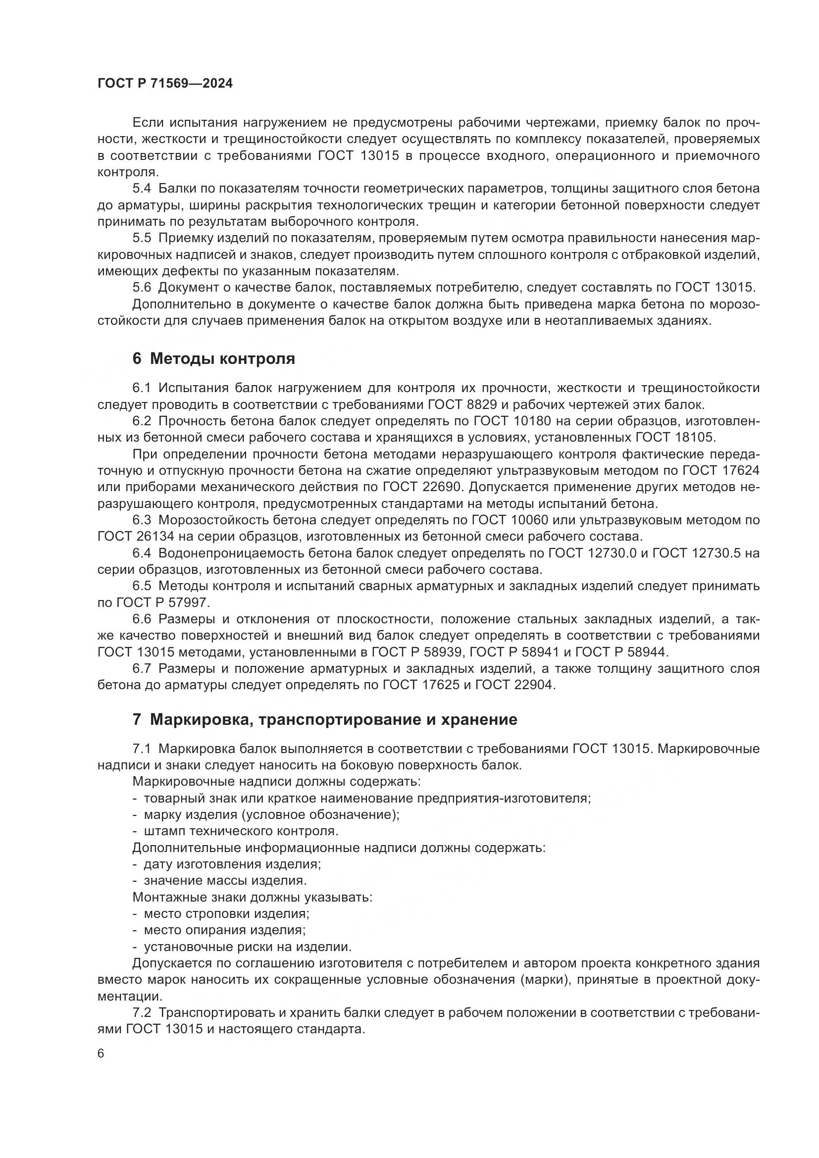 ГОСТ Р 71569-2024, страница 10