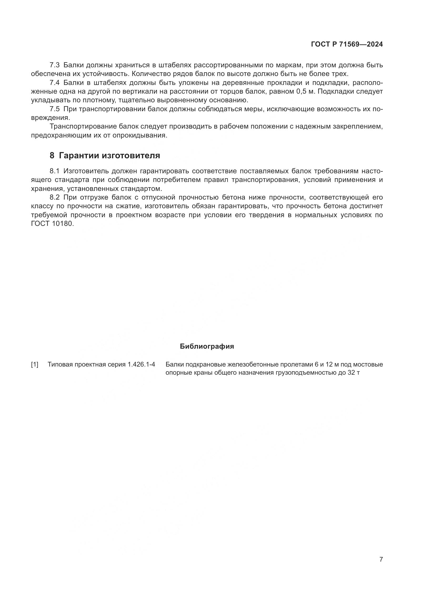 ГОСТ Р 71569-2024, страница 11