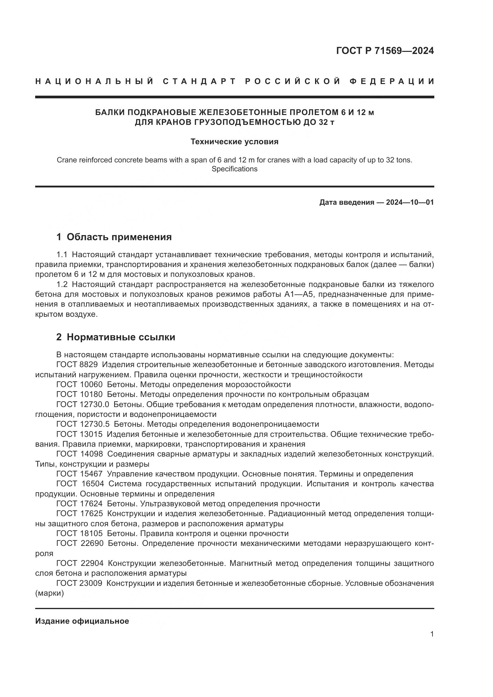 ГОСТ Р 71569-2024, страница 5