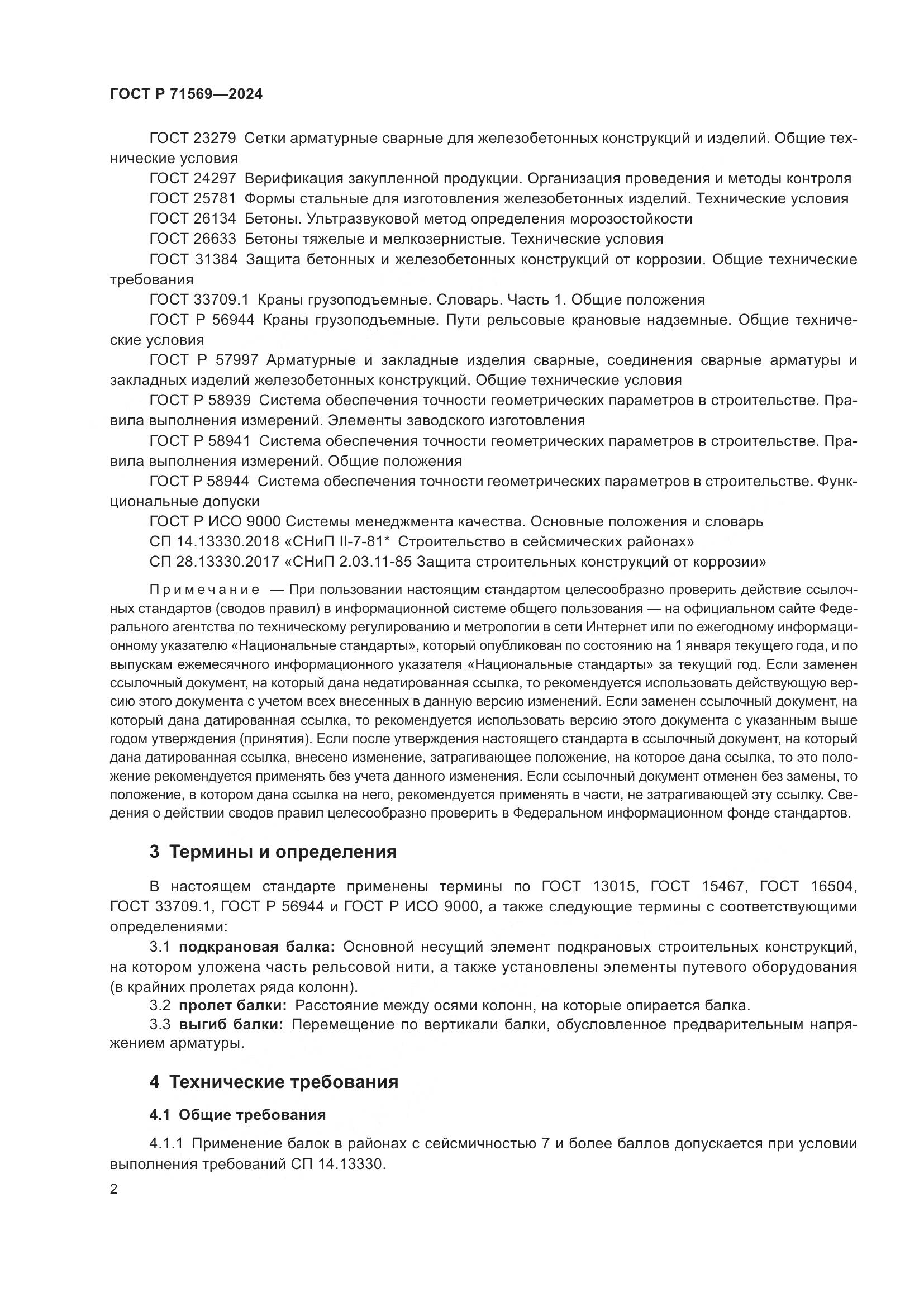 ГОСТ Р 71569-2024, страница 6