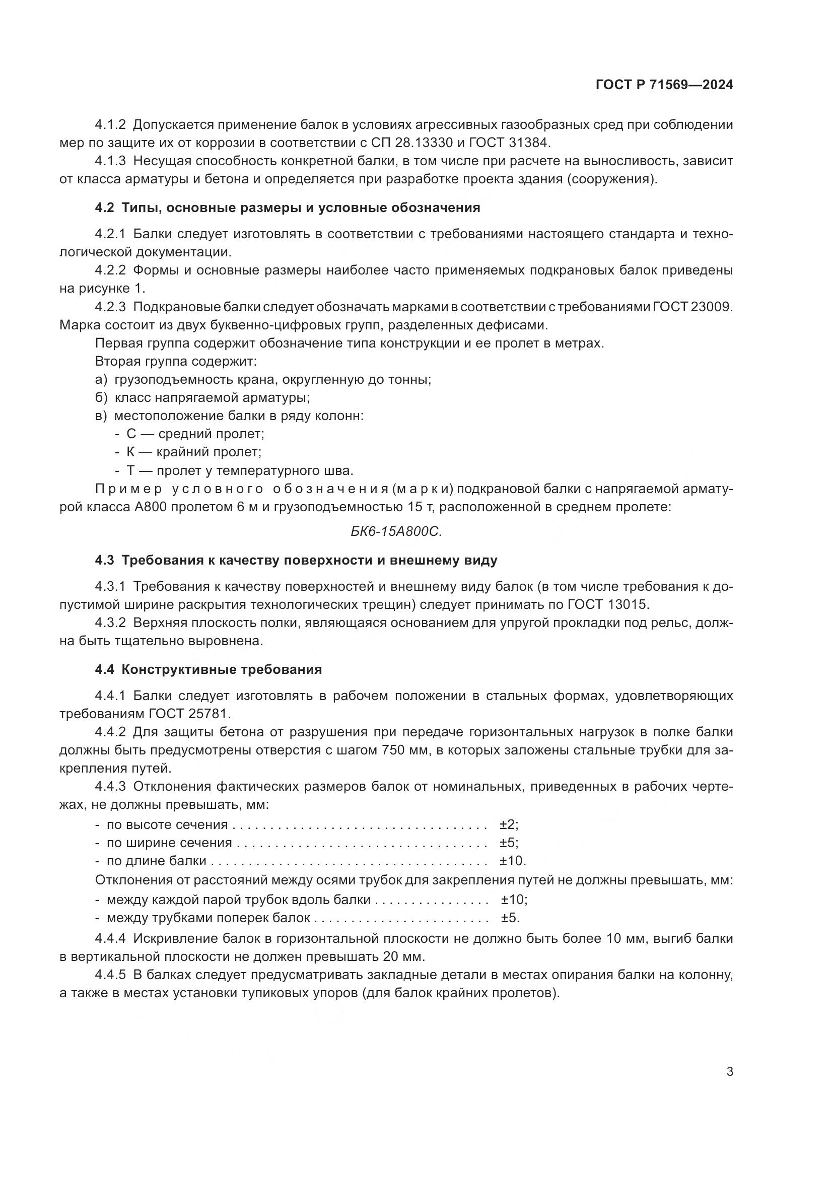 ГОСТ Р 71569-2024, страница 7