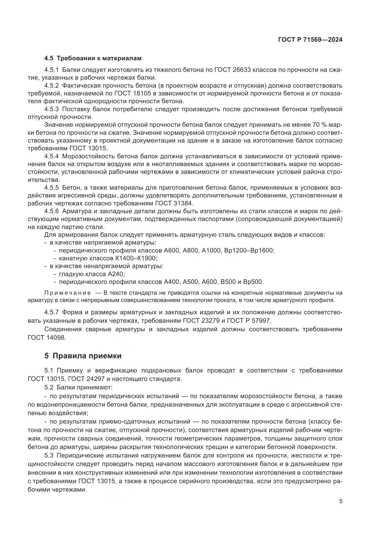 ГОСТ Р 71569-2024, страница 9