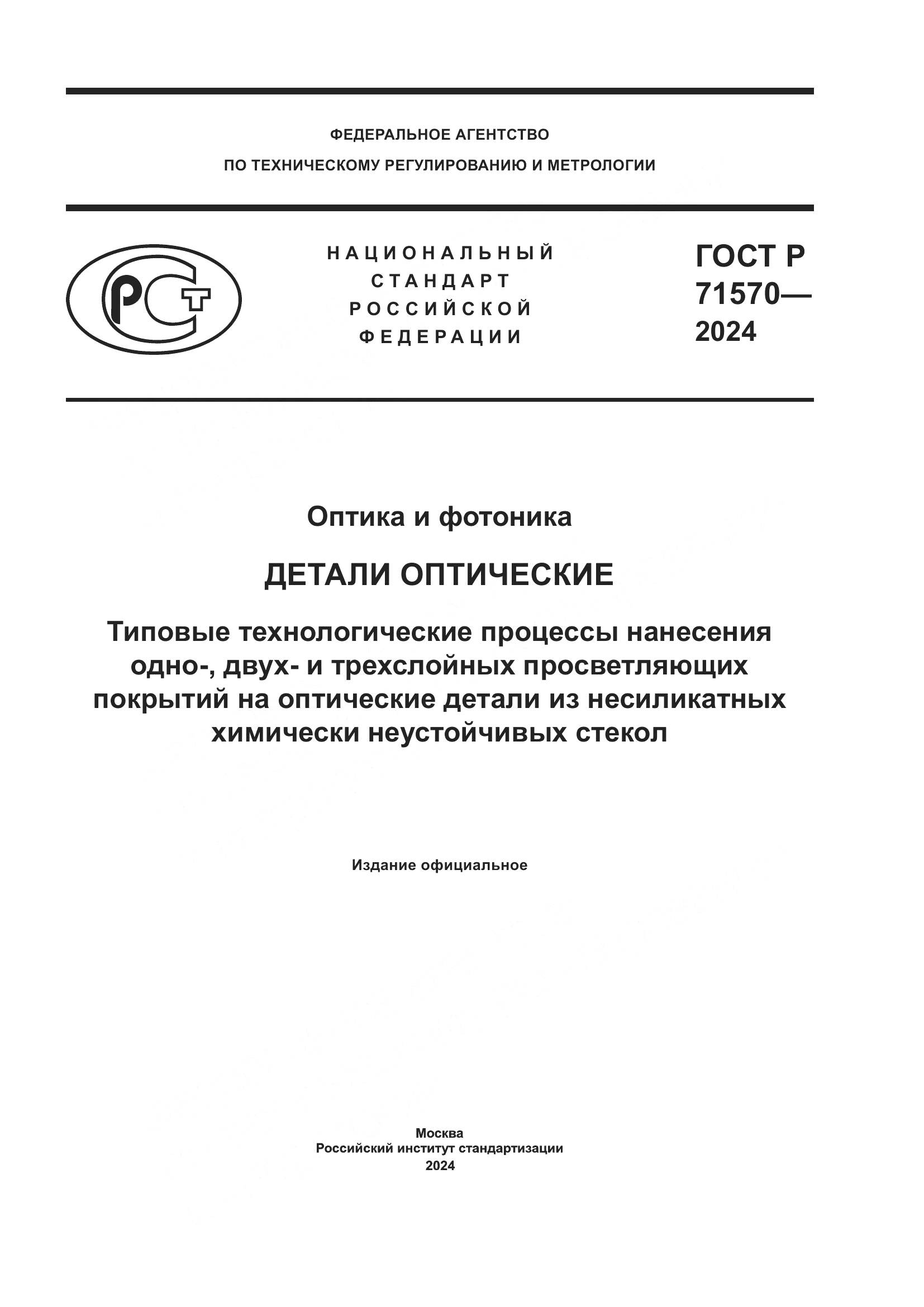 ГОСТ Р 71570-2024, страница 1