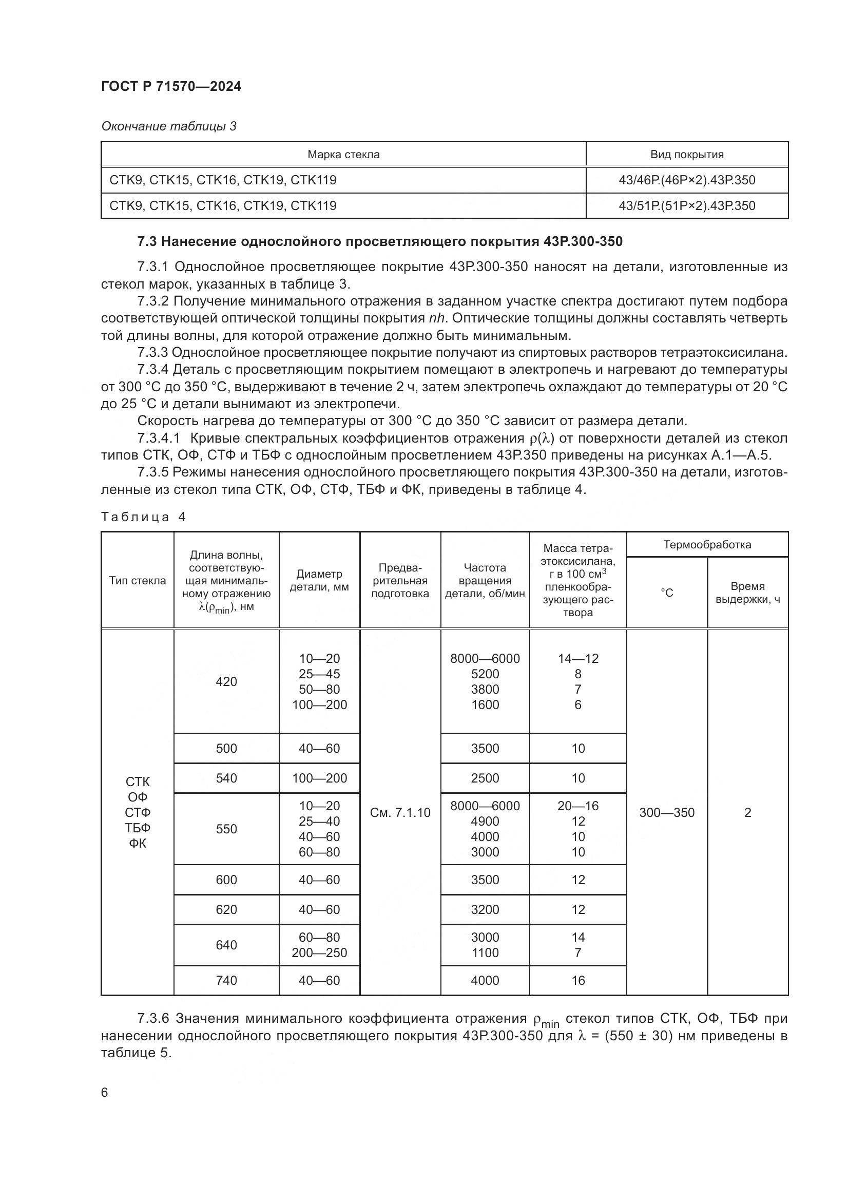 ГОСТ Р 71570-2024, страница 10