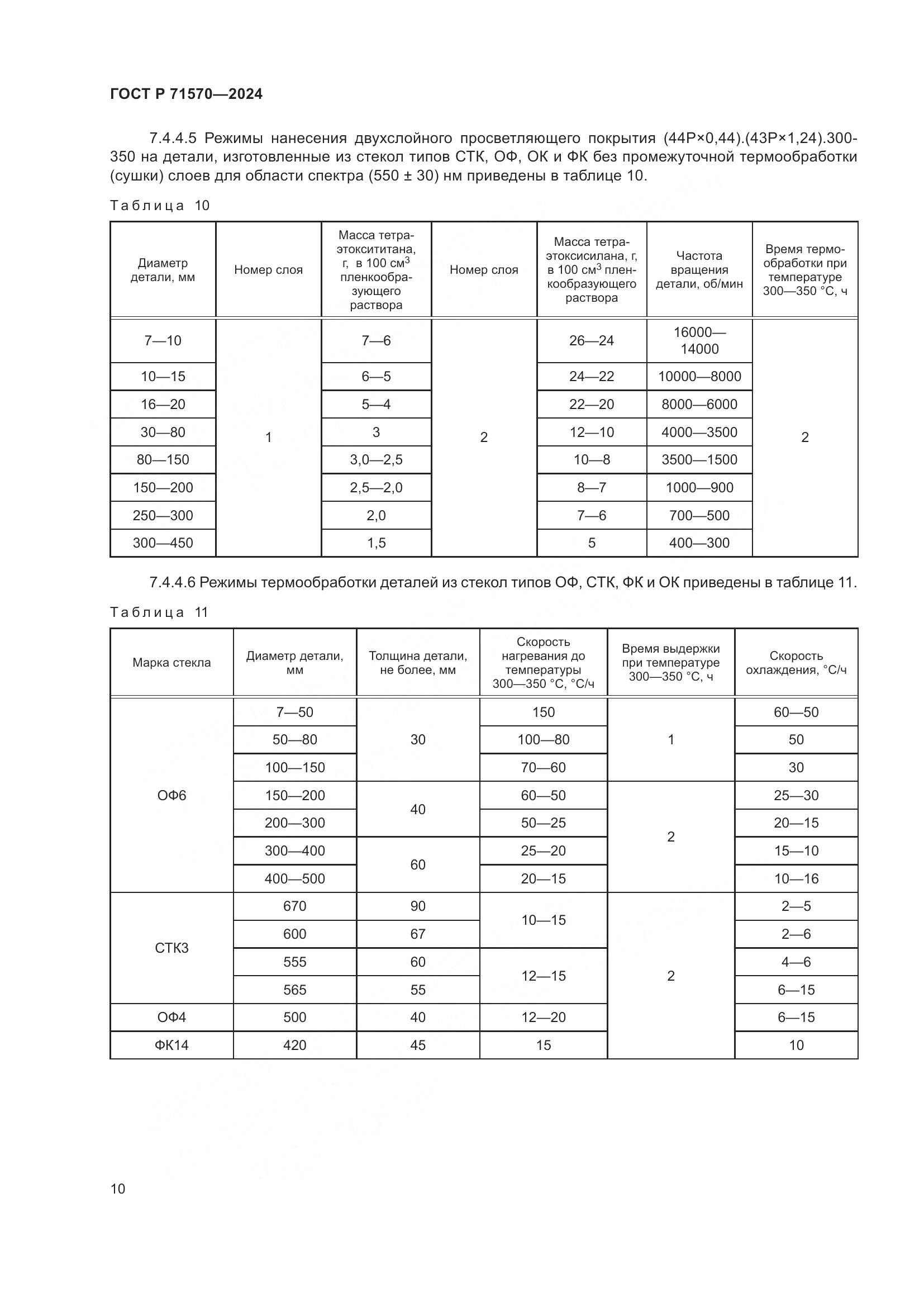 ГОСТ Р 71570-2024, страница 14