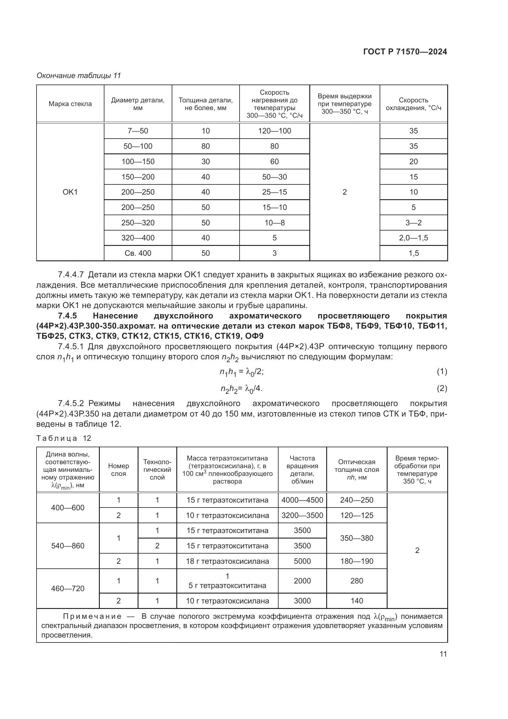 ГОСТ Р 71570-2024, страница 15