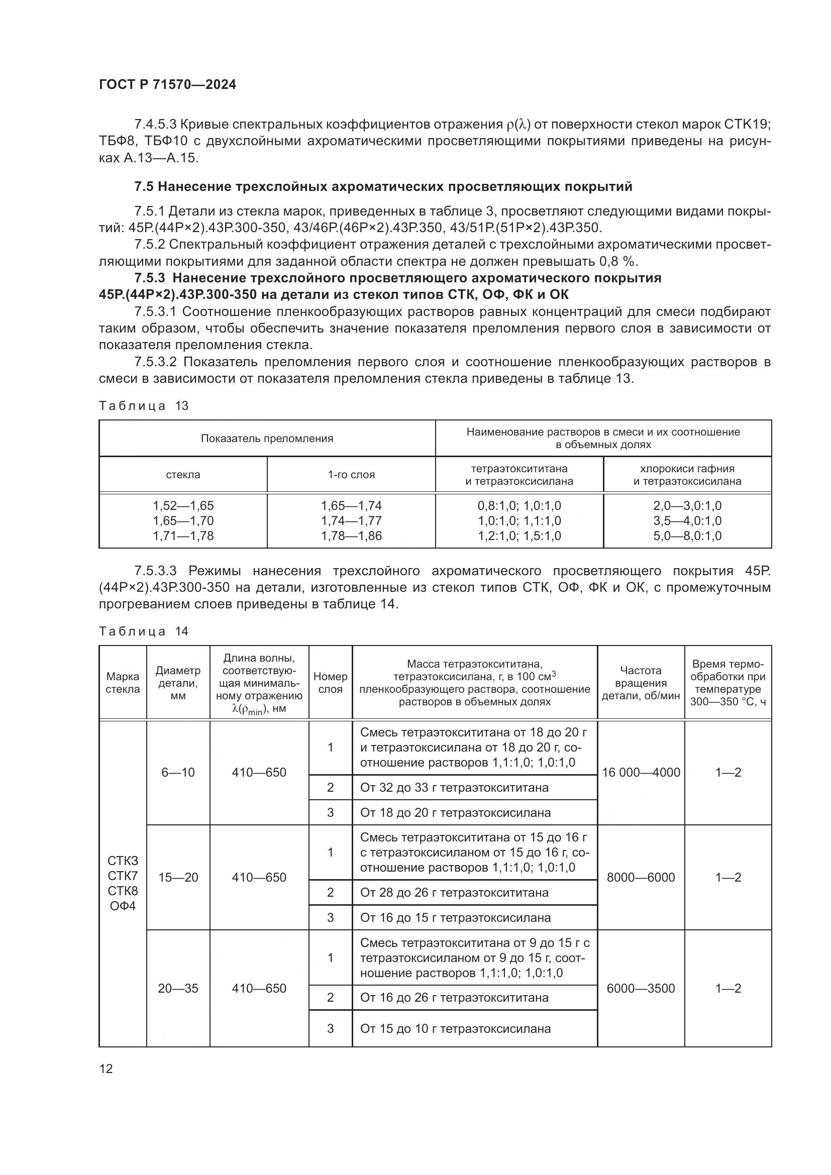ГОСТ Р 71570-2024, страница 16