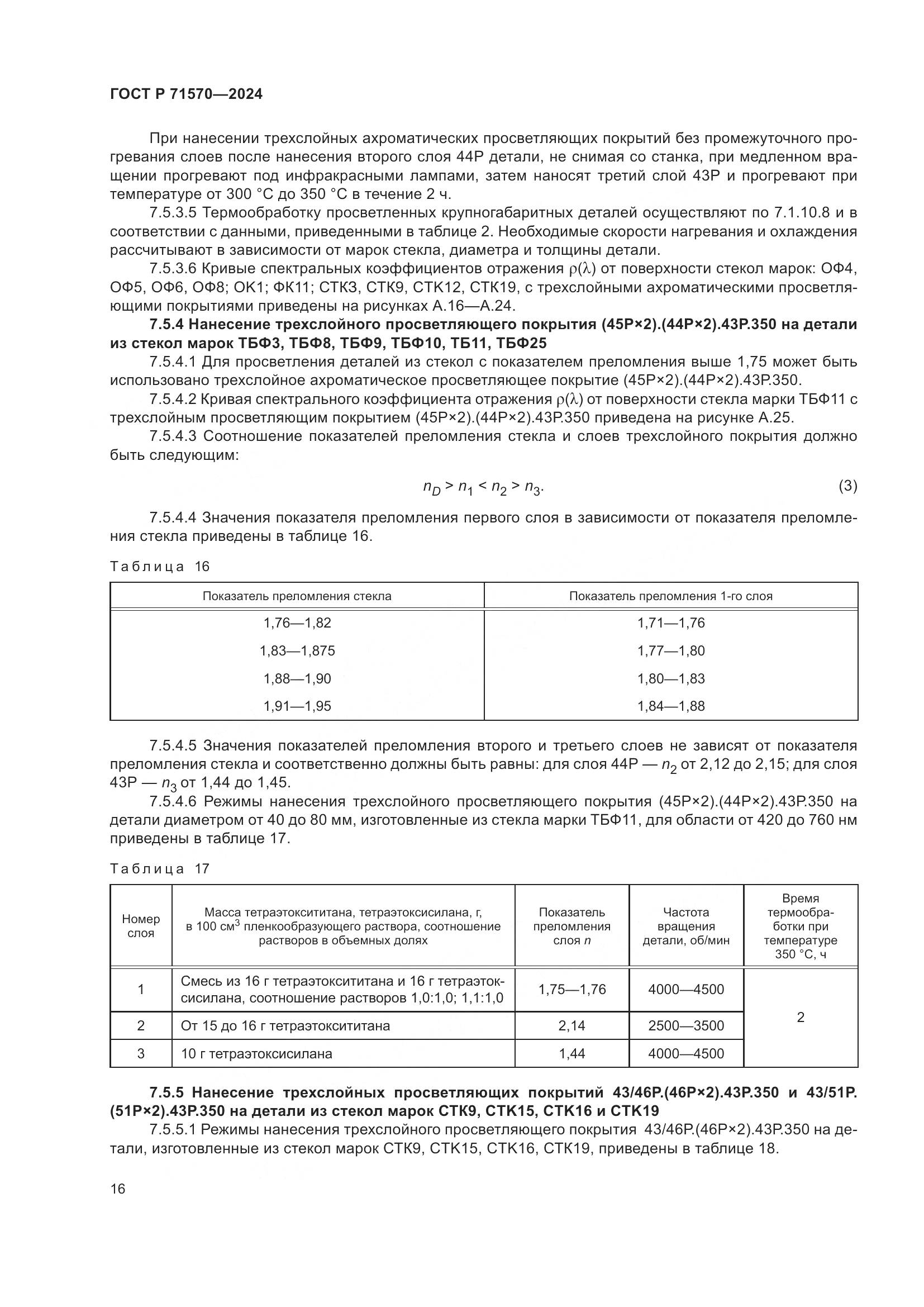 ГОСТ Р 71570-2024, страница 20