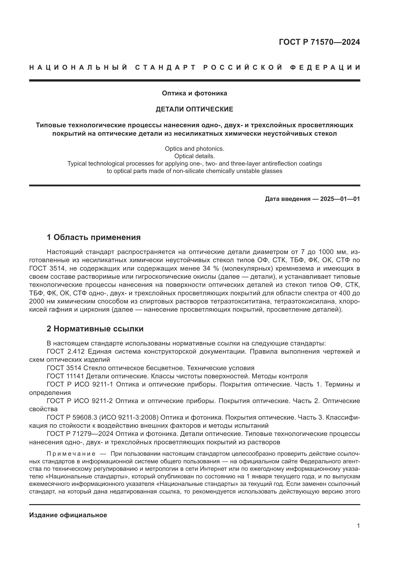 ГОСТ Р 71570-2024, страница 5