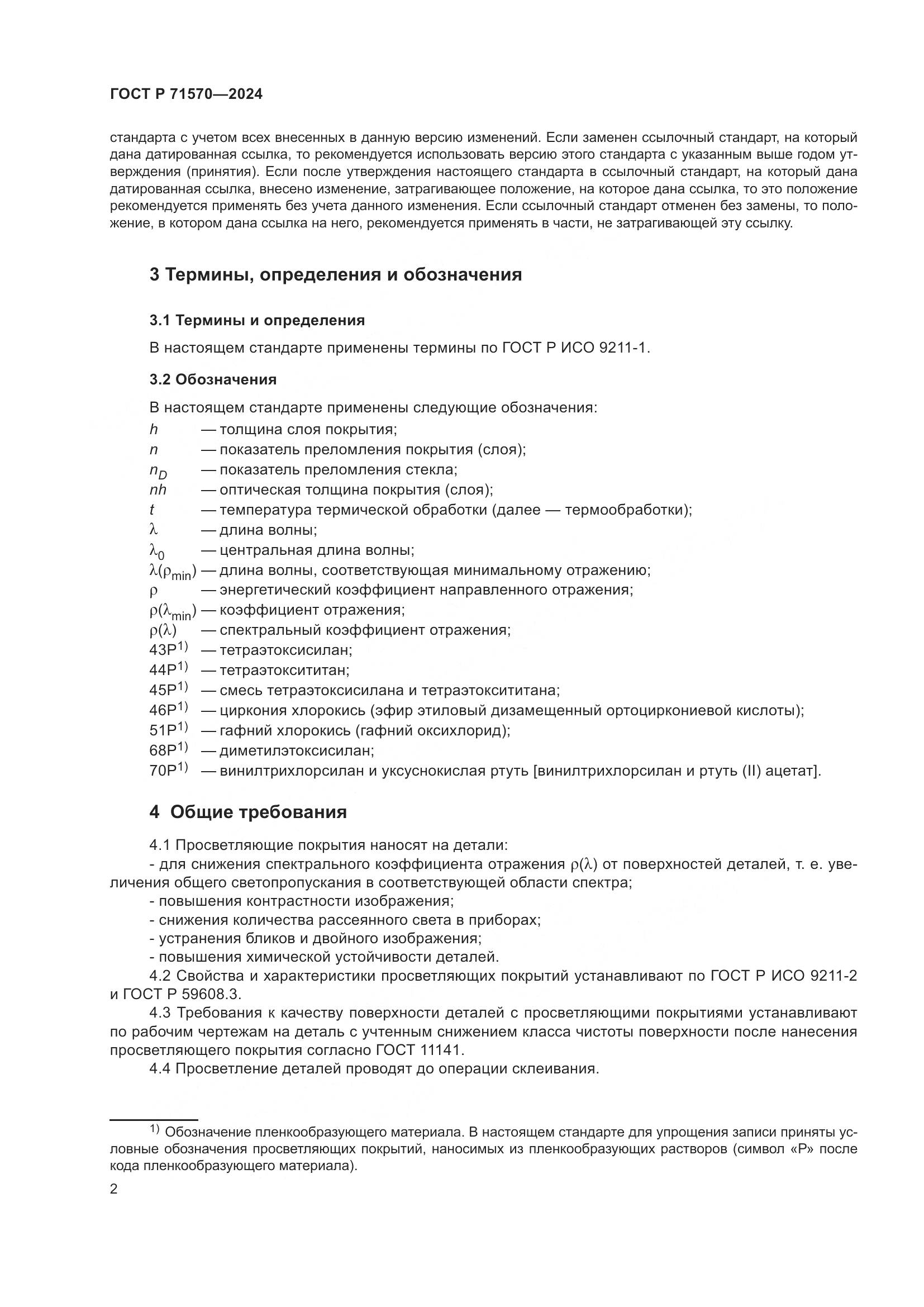 ГОСТ Р 71570-2024, страница 6