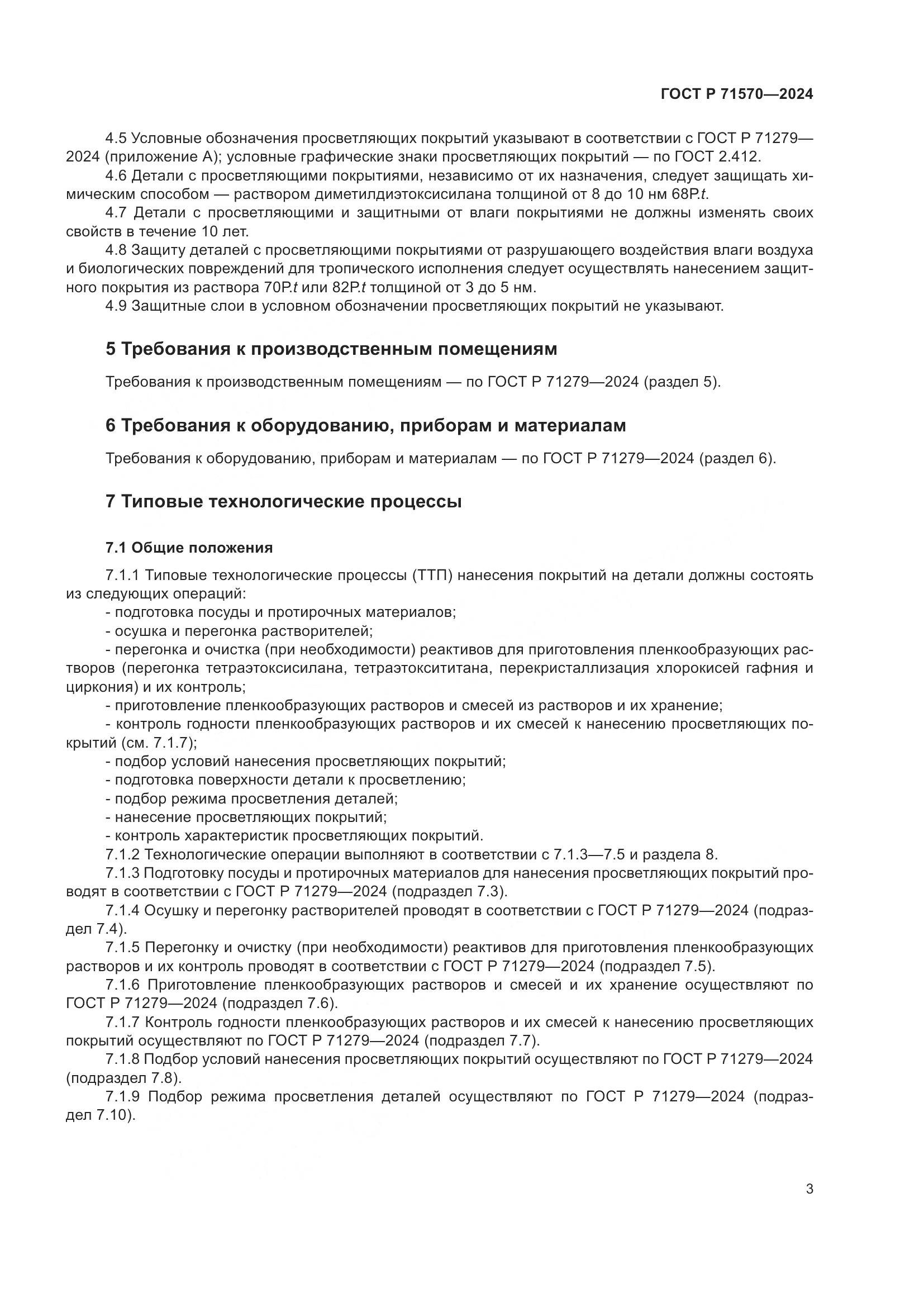ГОСТ Р 71570-2024, страница 7