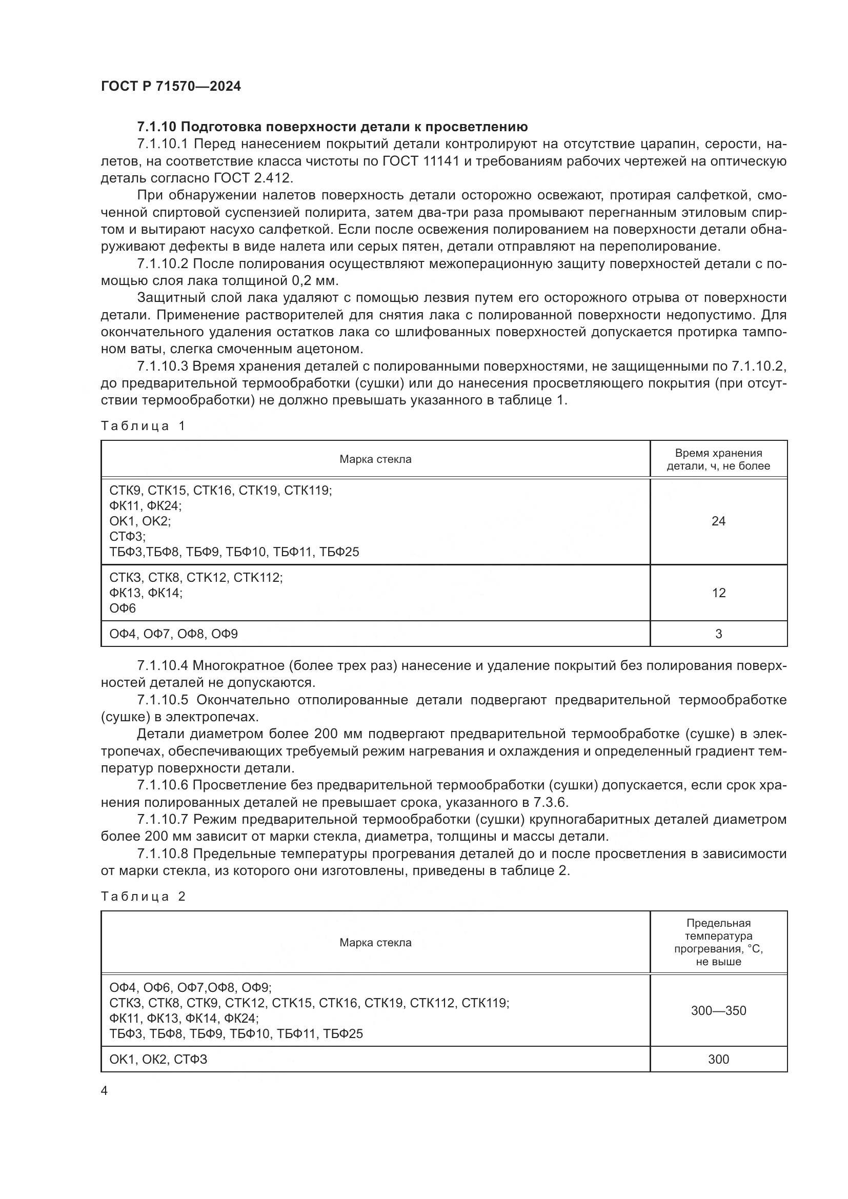 ГОСТ Р 71570-2024, страница 8