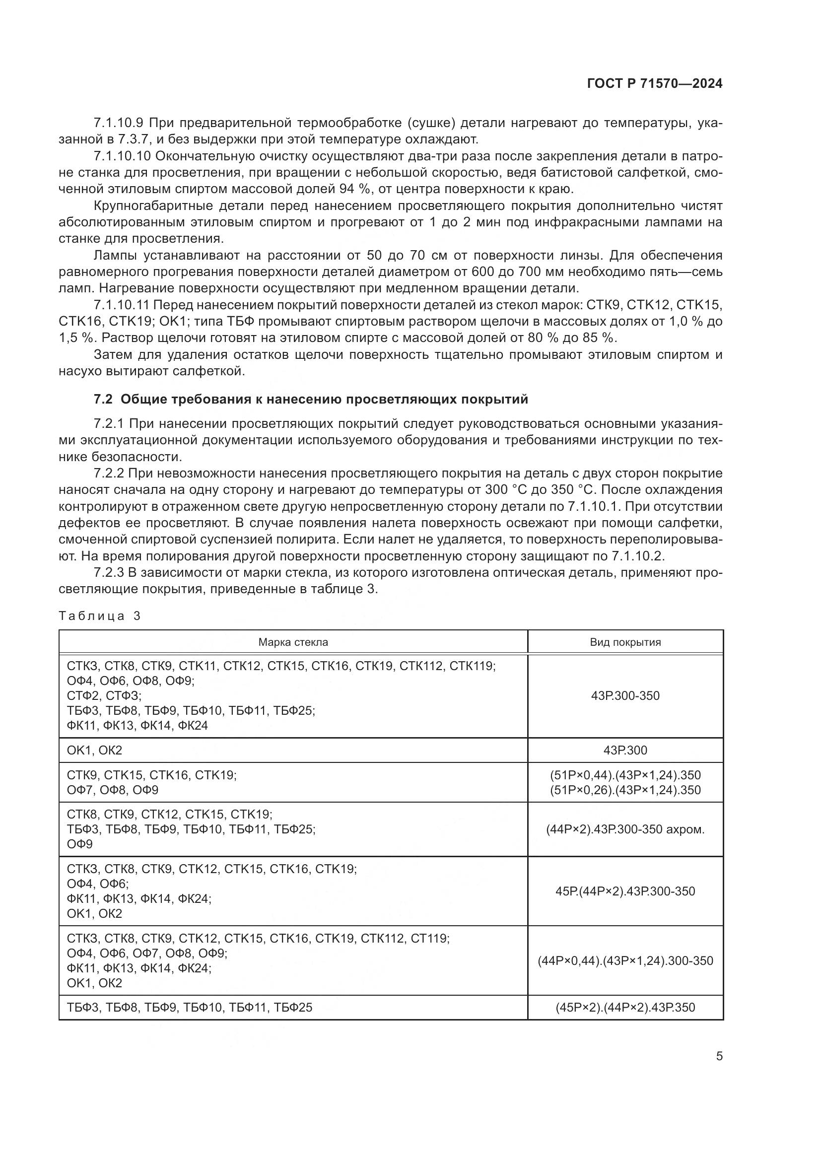 ГОСТ Р 71570-2024, страница 9