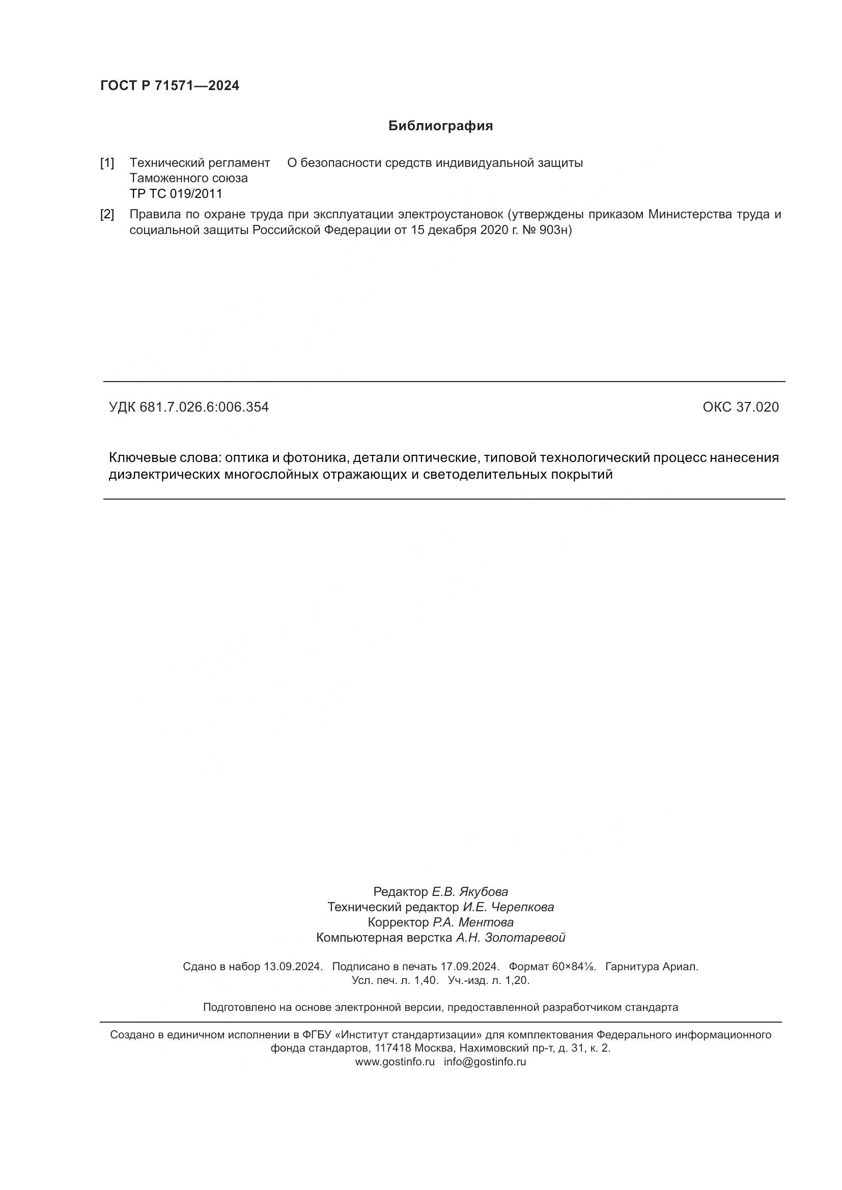 ГОСТ Р 71571-2024, страница 12