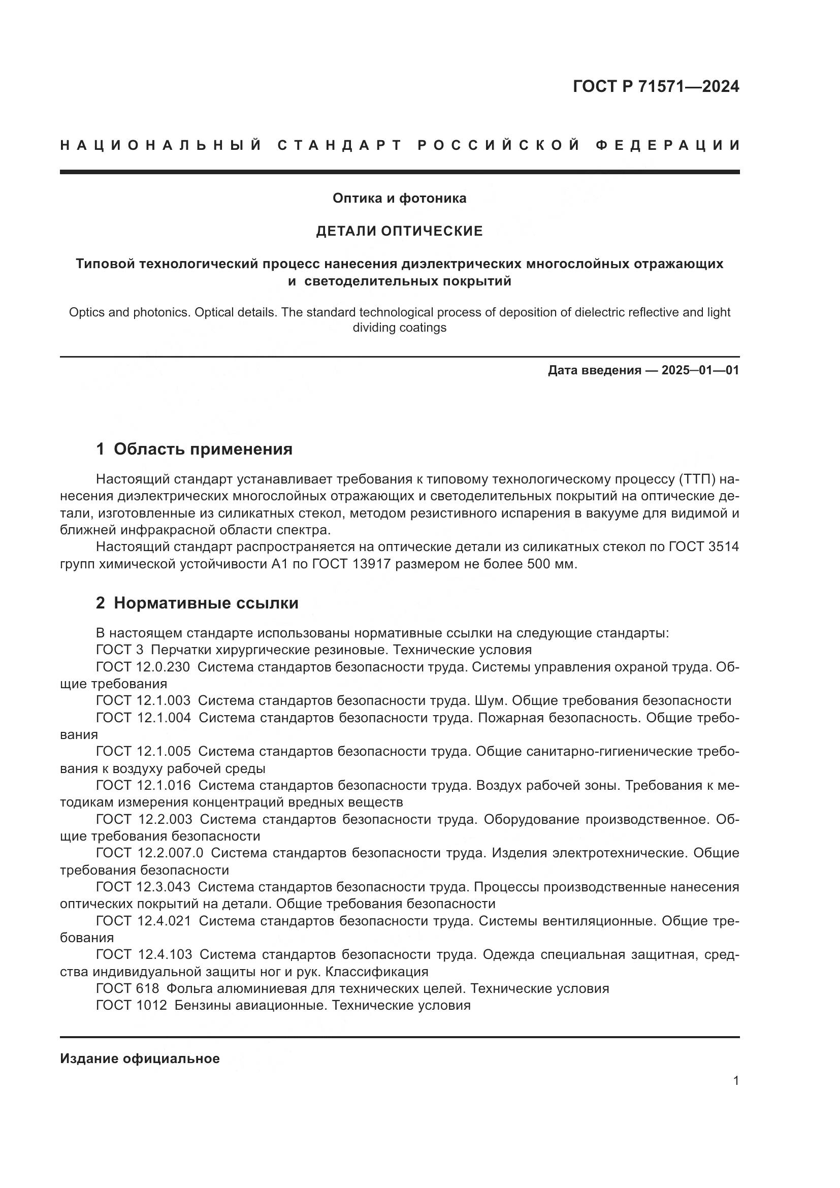 ГОСТ Р 71571-2024, страница 3