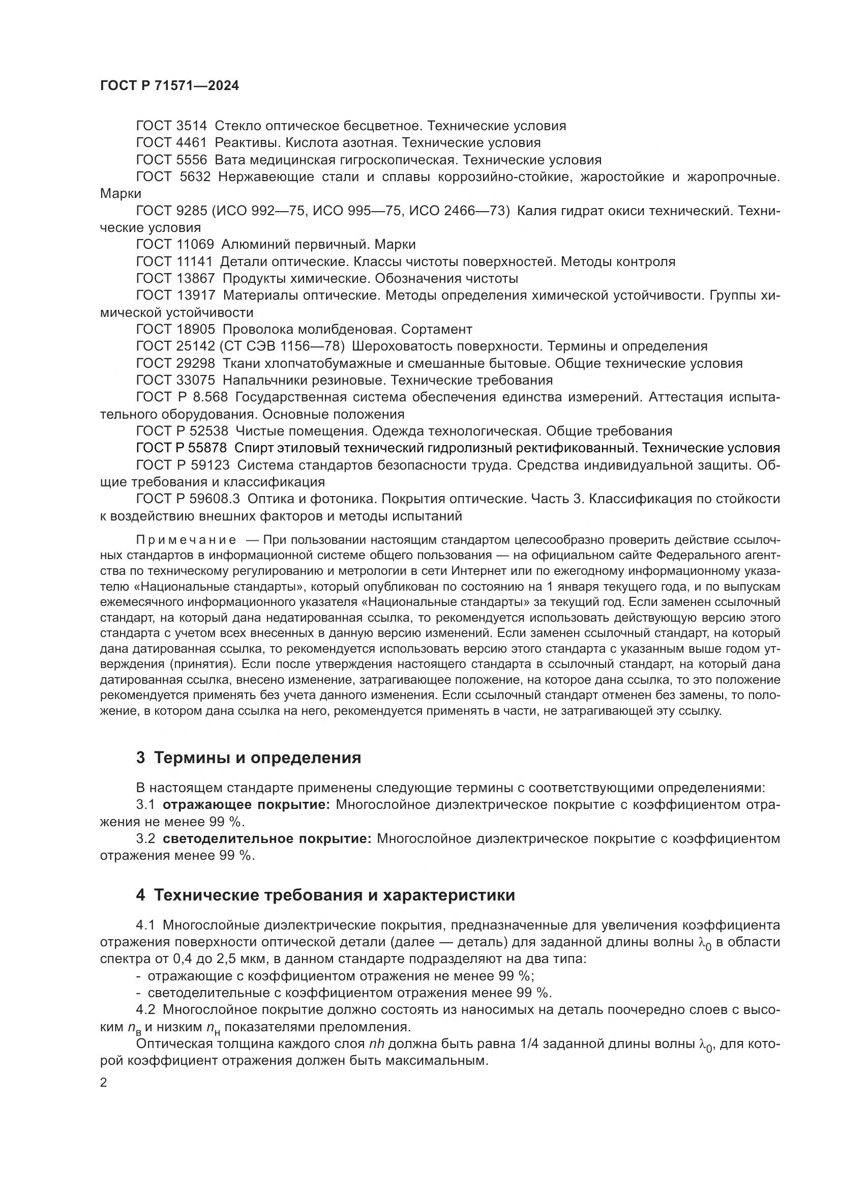 ГОСТ Р 71571-2024, страница 4