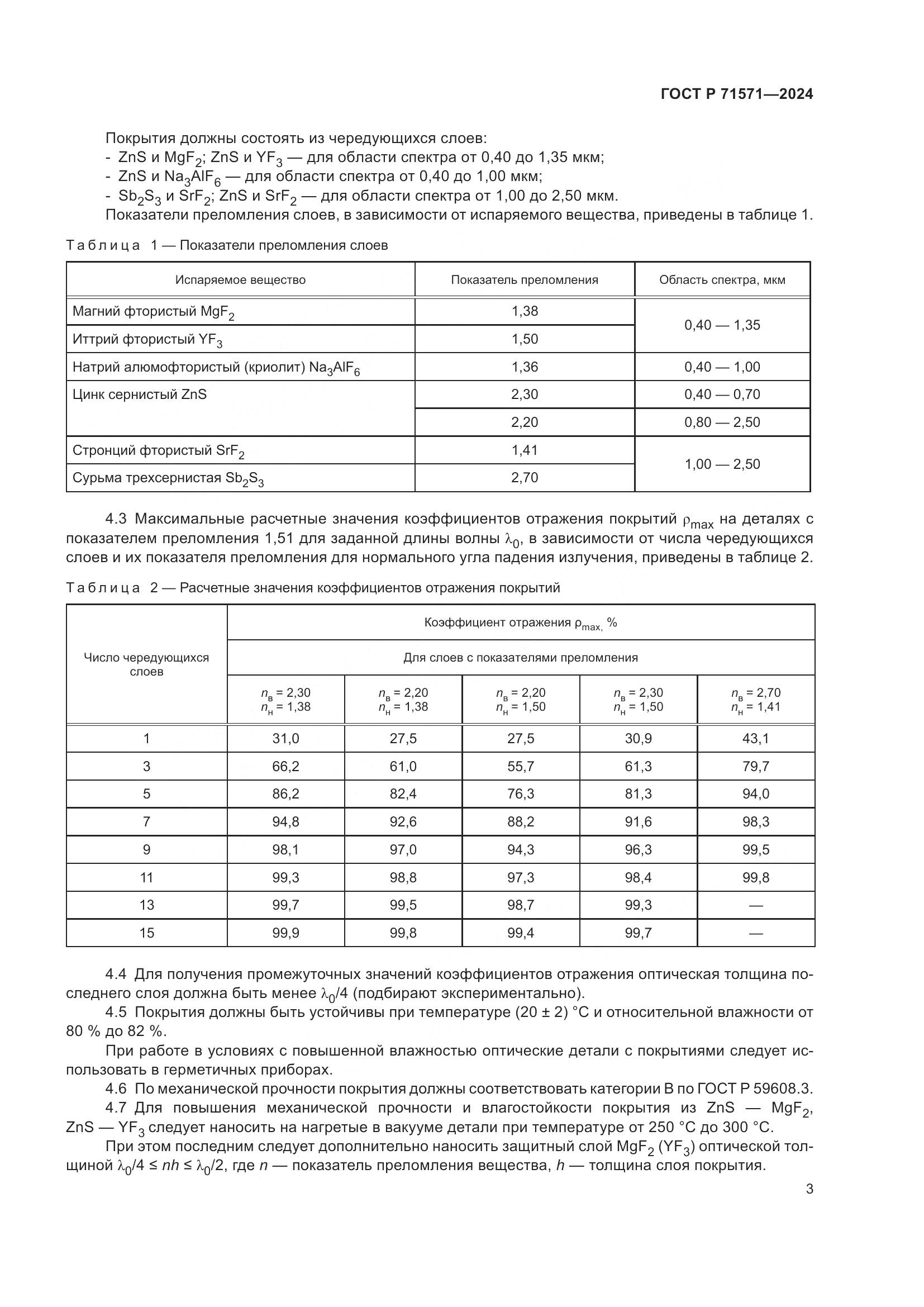 ГОСТ Р 71571-2024, страница 5