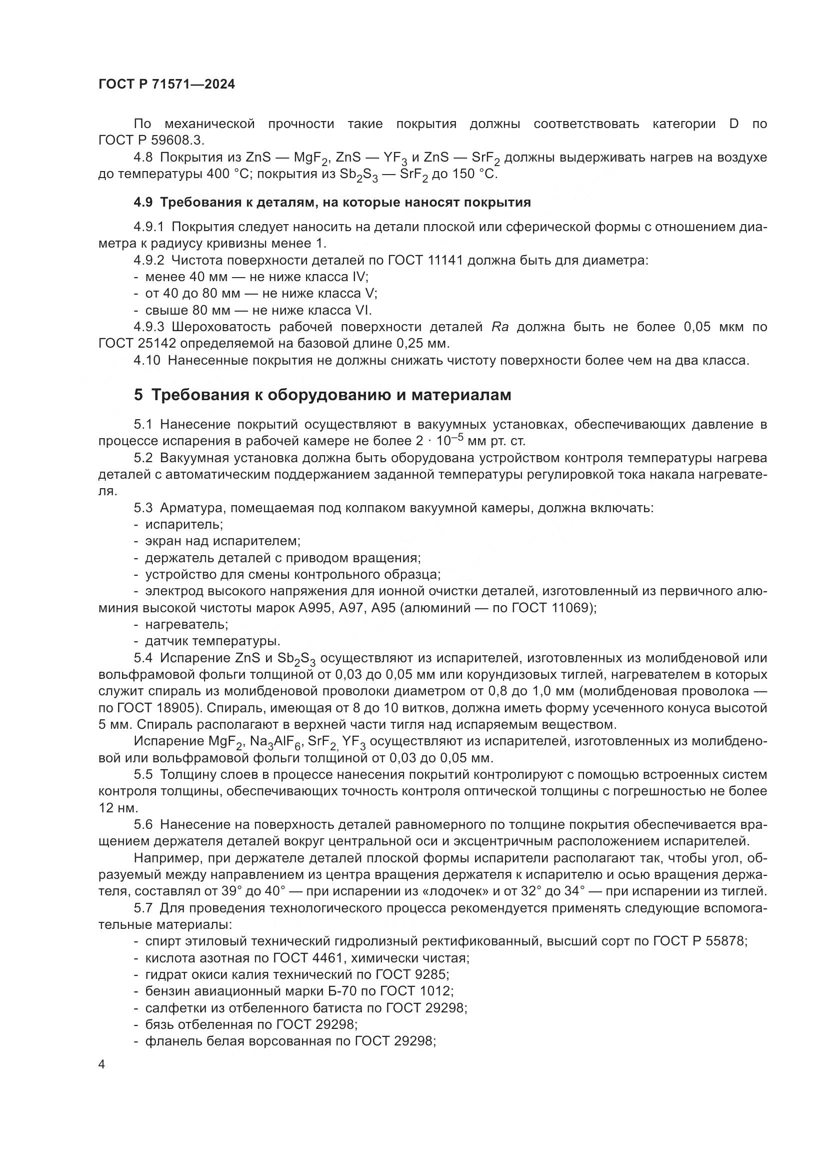 ГОСТ Р 71571-2024, страница 6