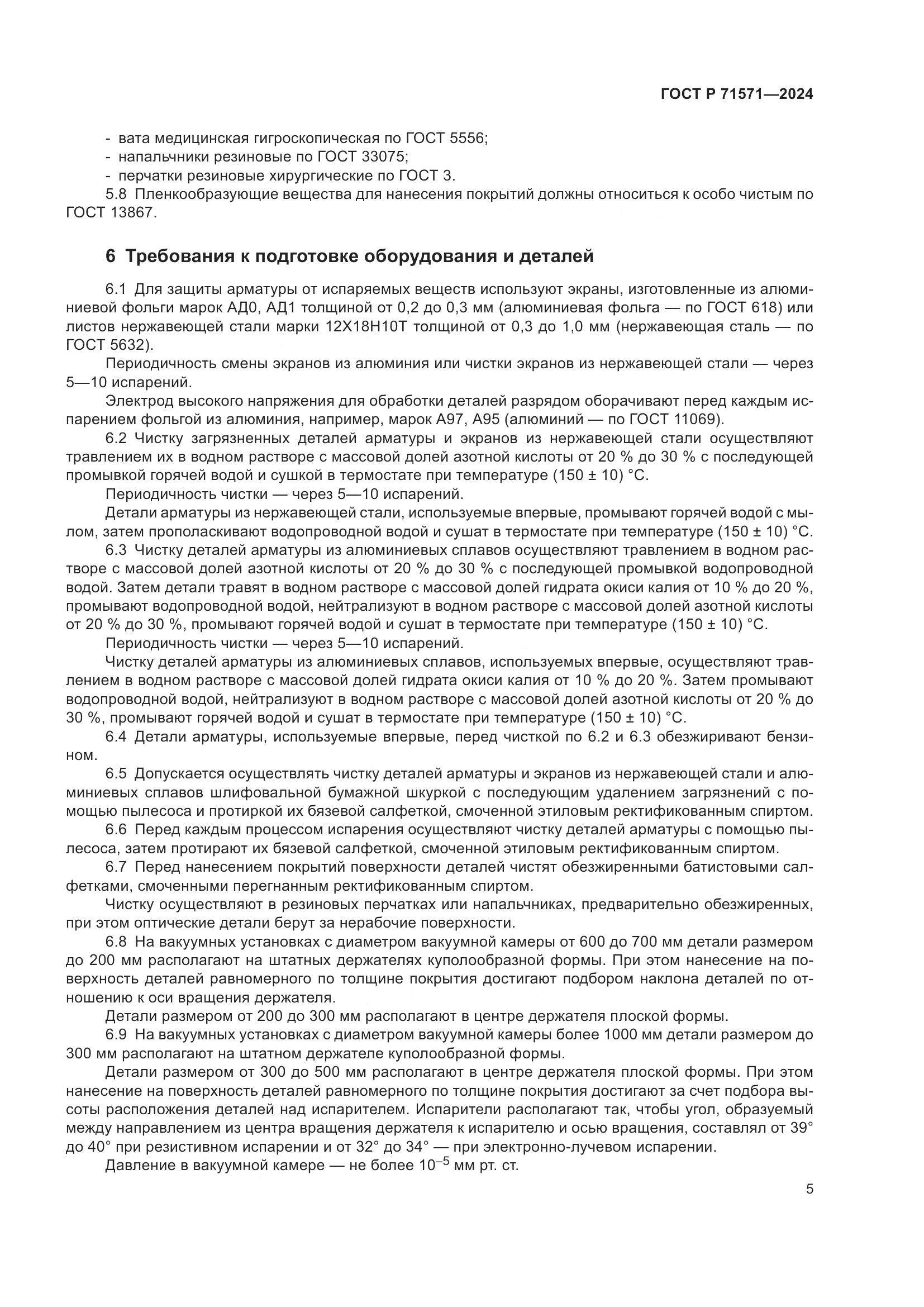 ГОСТ Р 71571-2024, страница 7