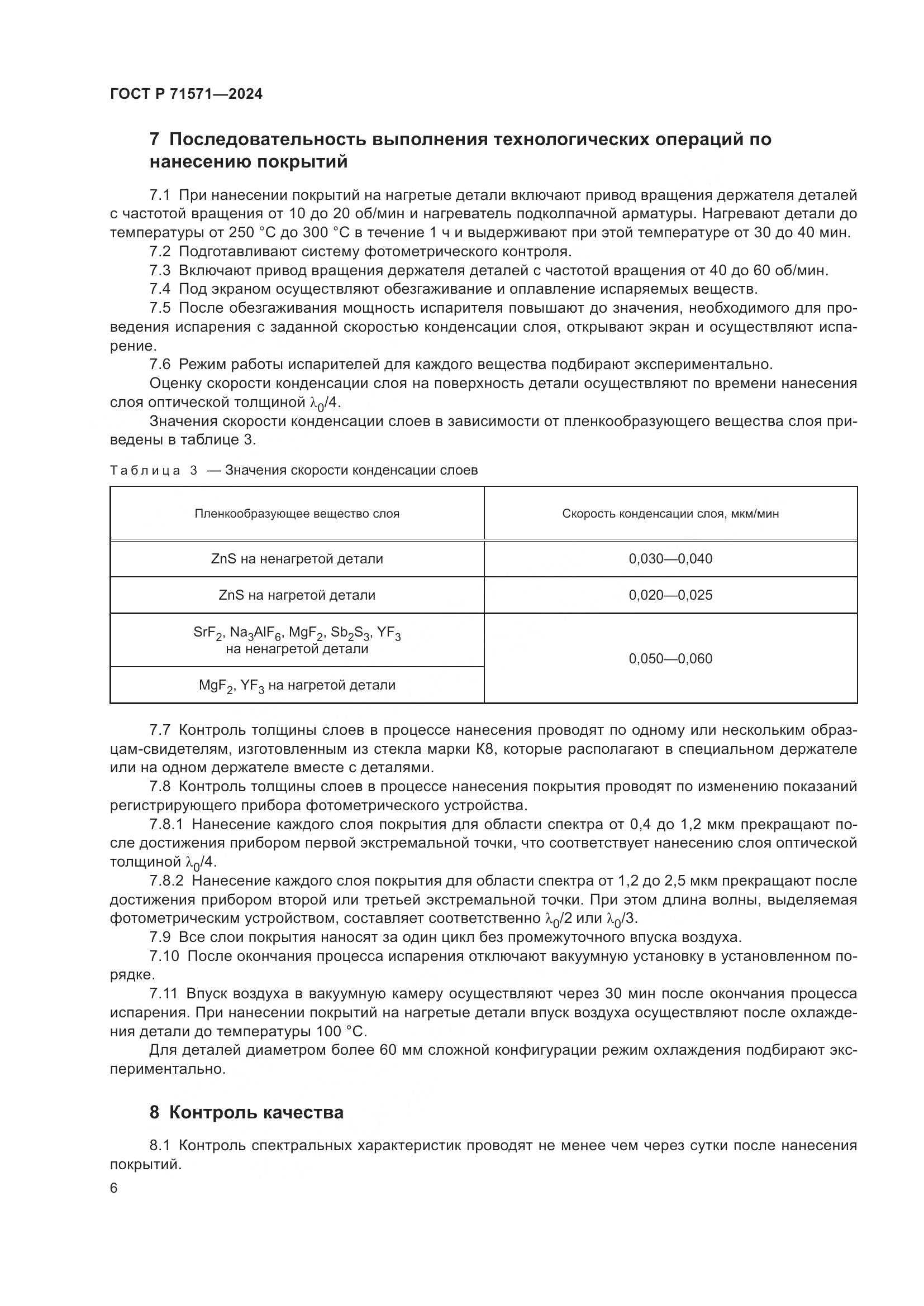 ГОСТ Р 71571-2024, страница 8