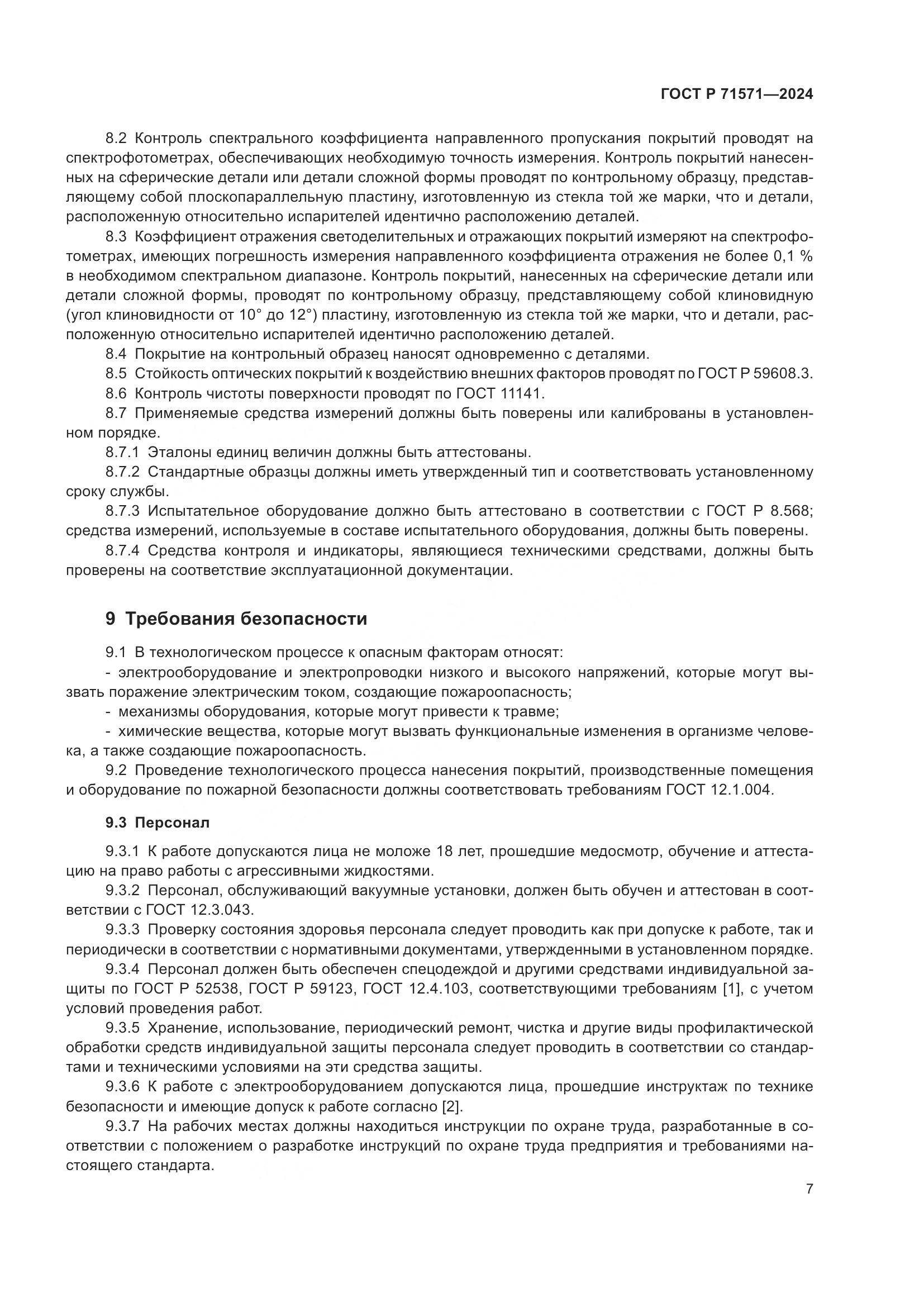 ГОСТ Р 71571-2024, страница 9