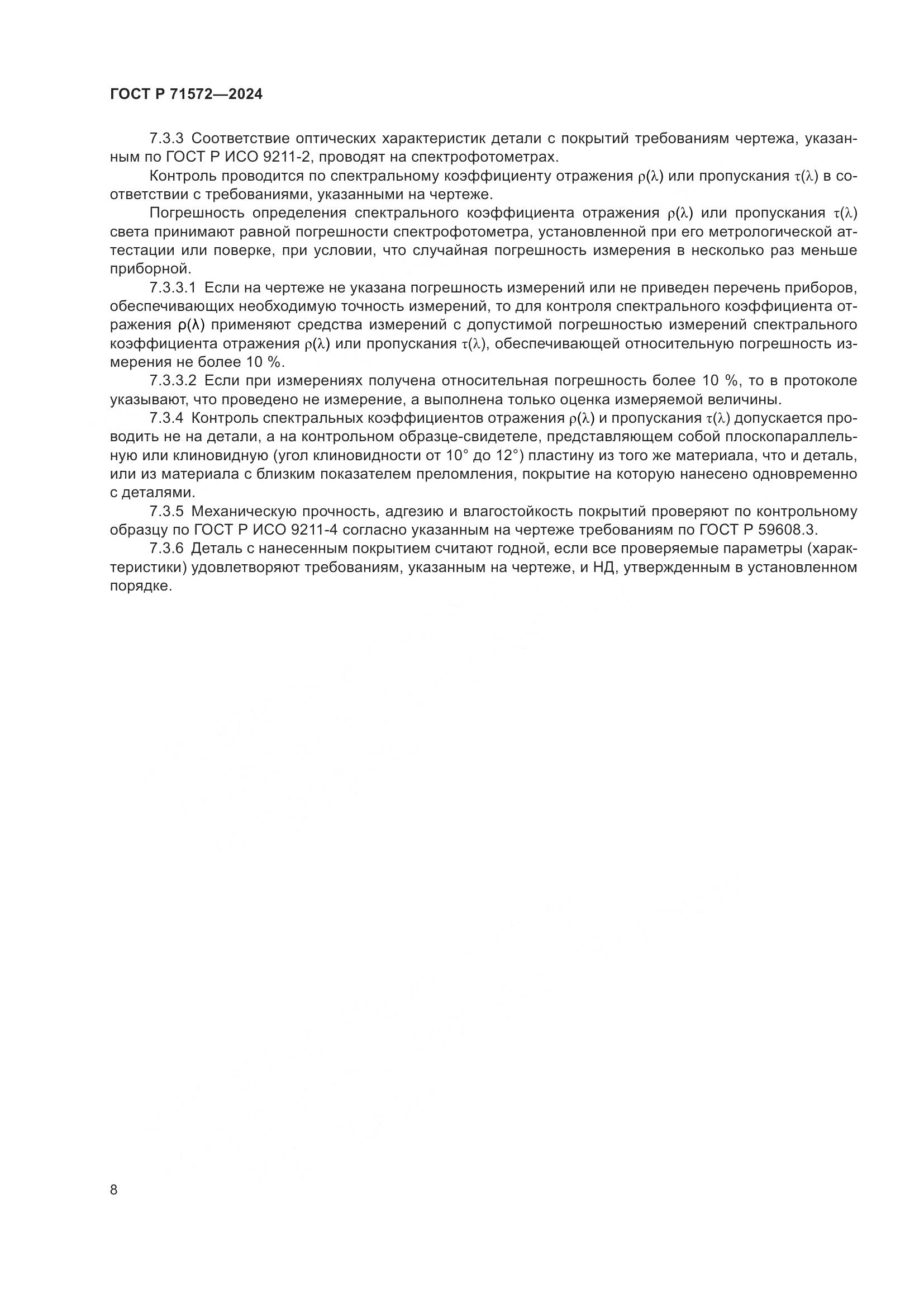 ГОСТ Р 71572-2024, страница 10