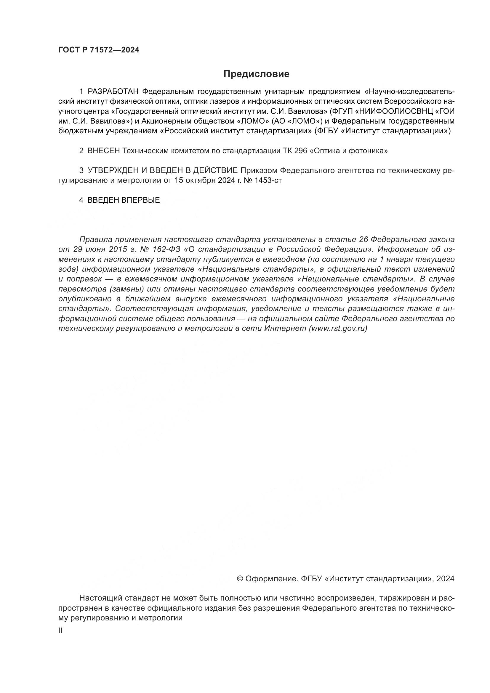 ГОСТ Р 71572-2024, страница 2