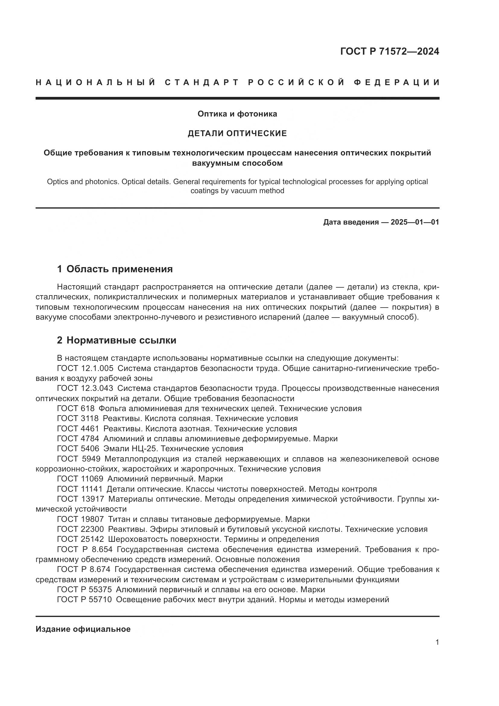 ГОСТ Р 71572-2024, страница 3