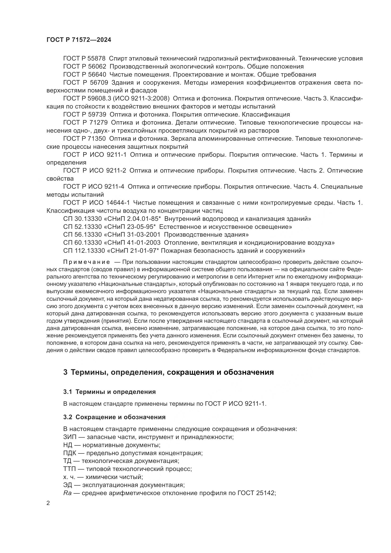 ГОСТ Р 71572-2024, страница 4