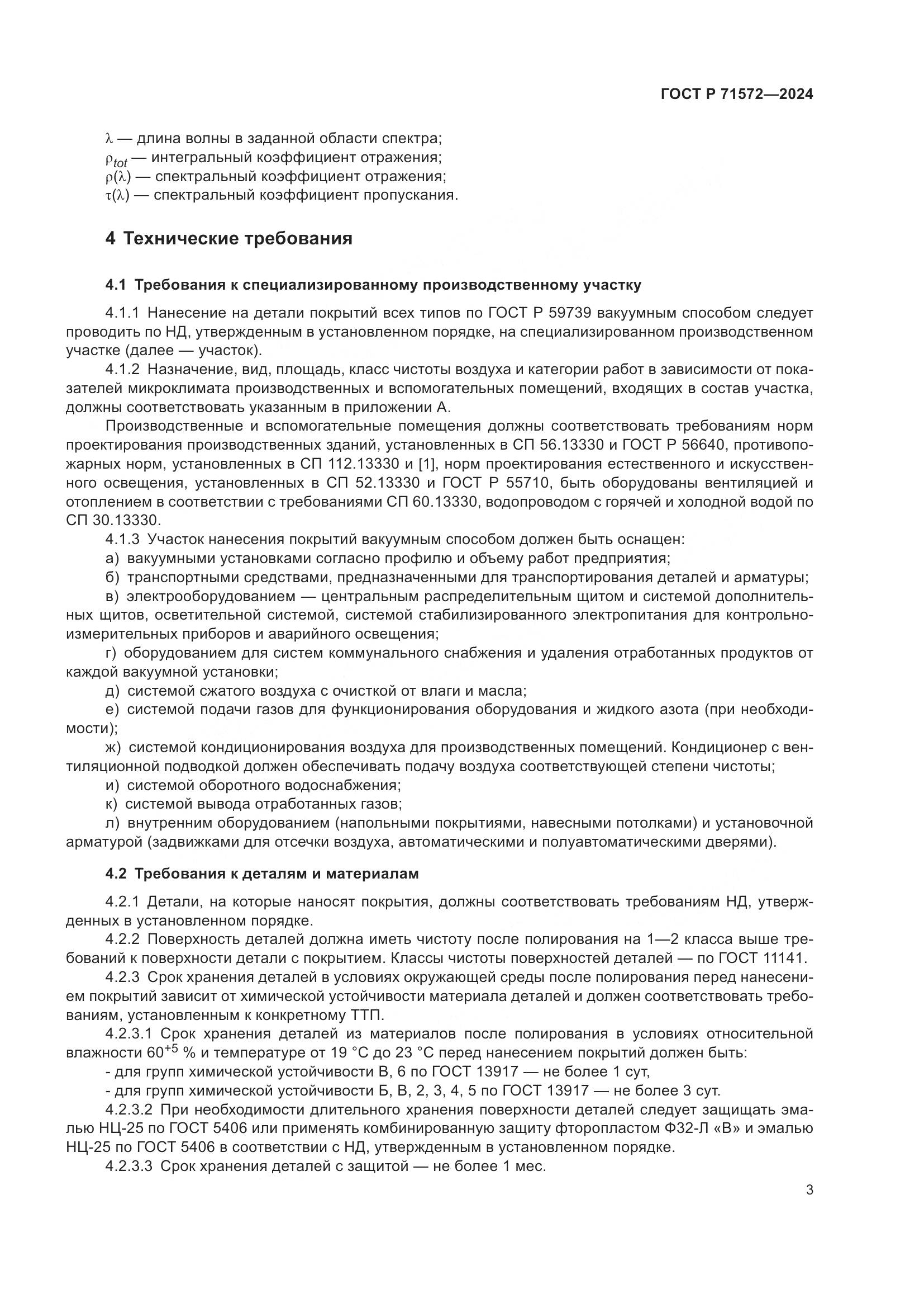 ГОСТ Р 71572-2024, страница 5