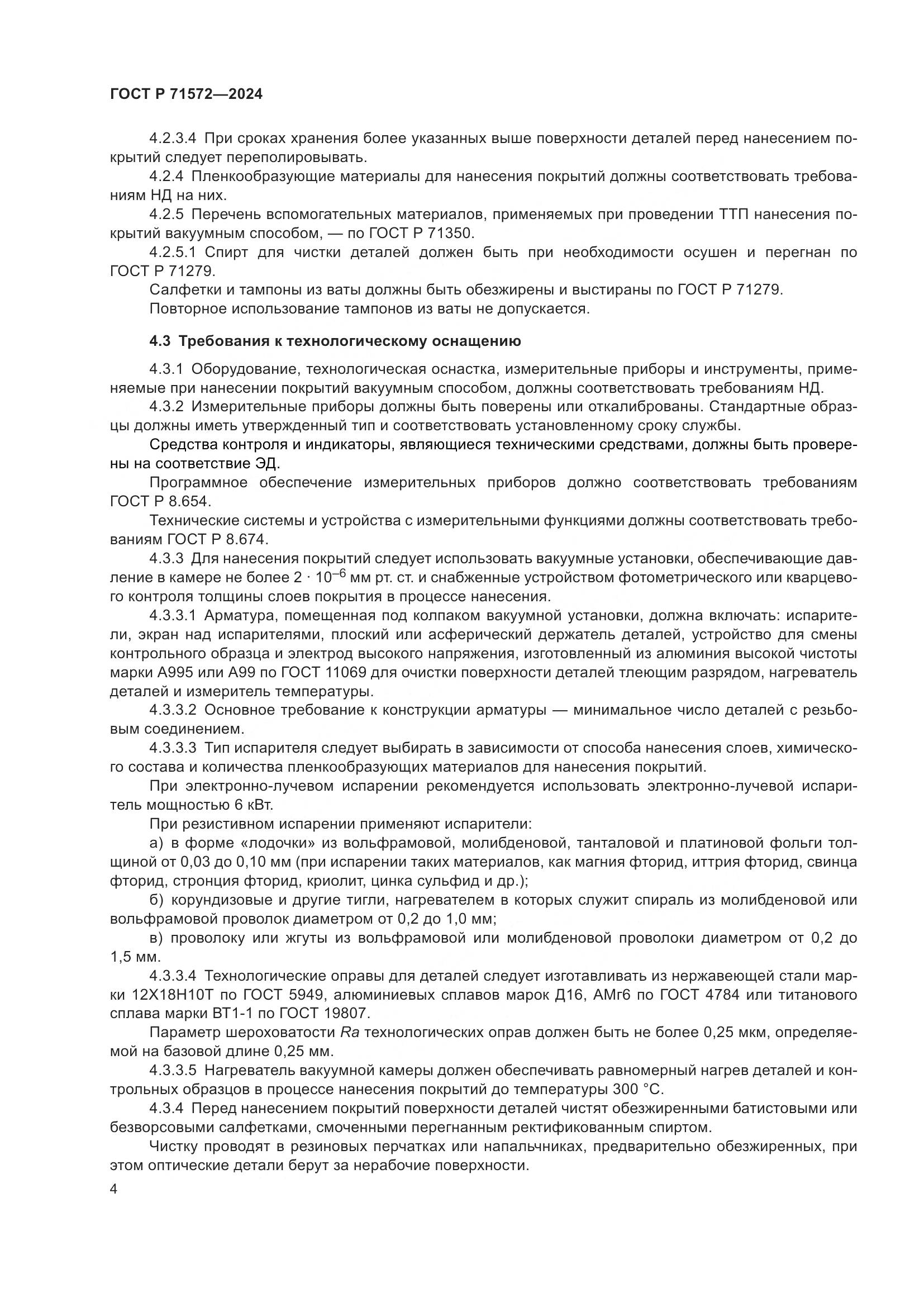 ГОСТ Р 71572-2024, страница 6