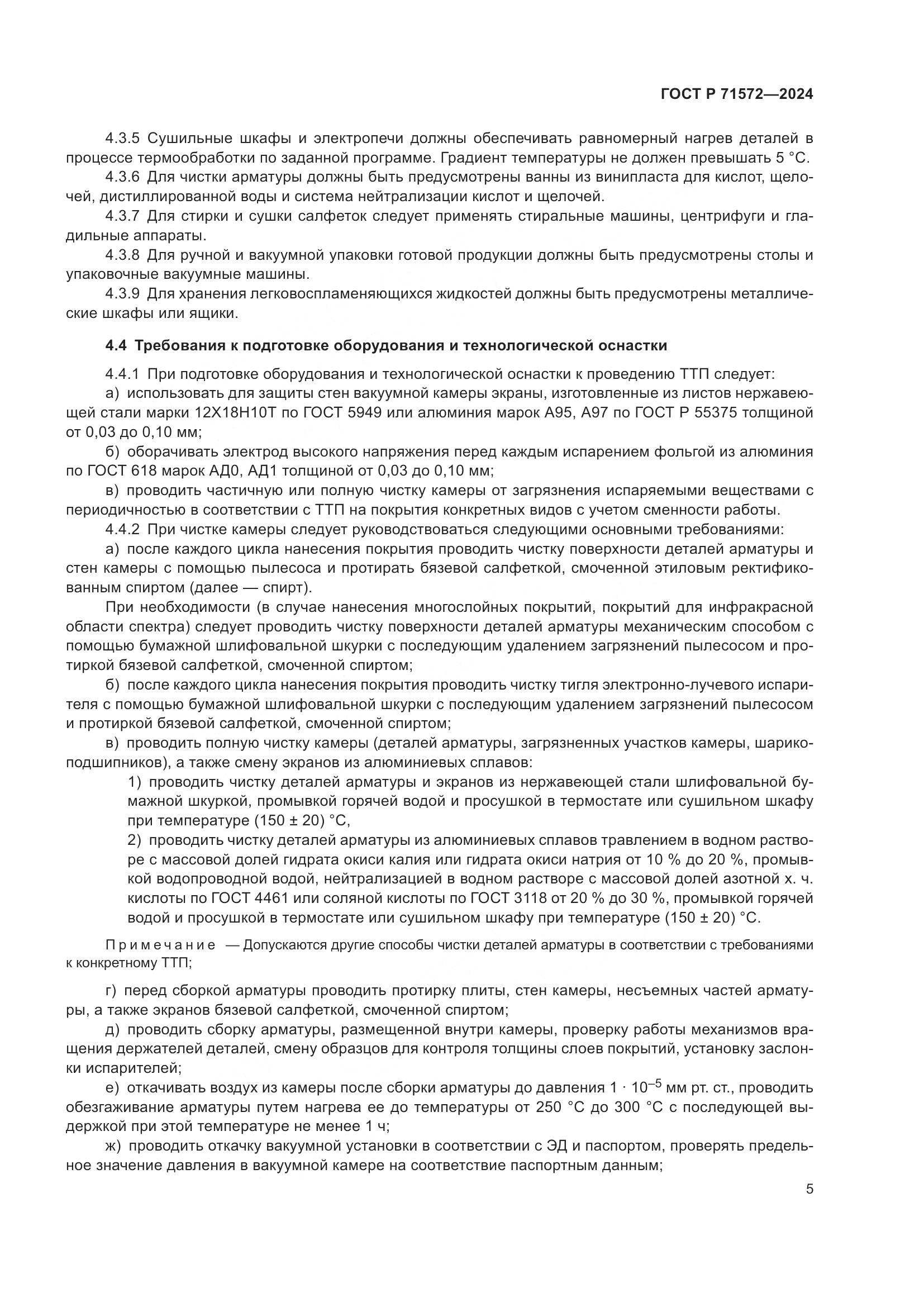 ГОСТ Р 71572-2024, страница 7