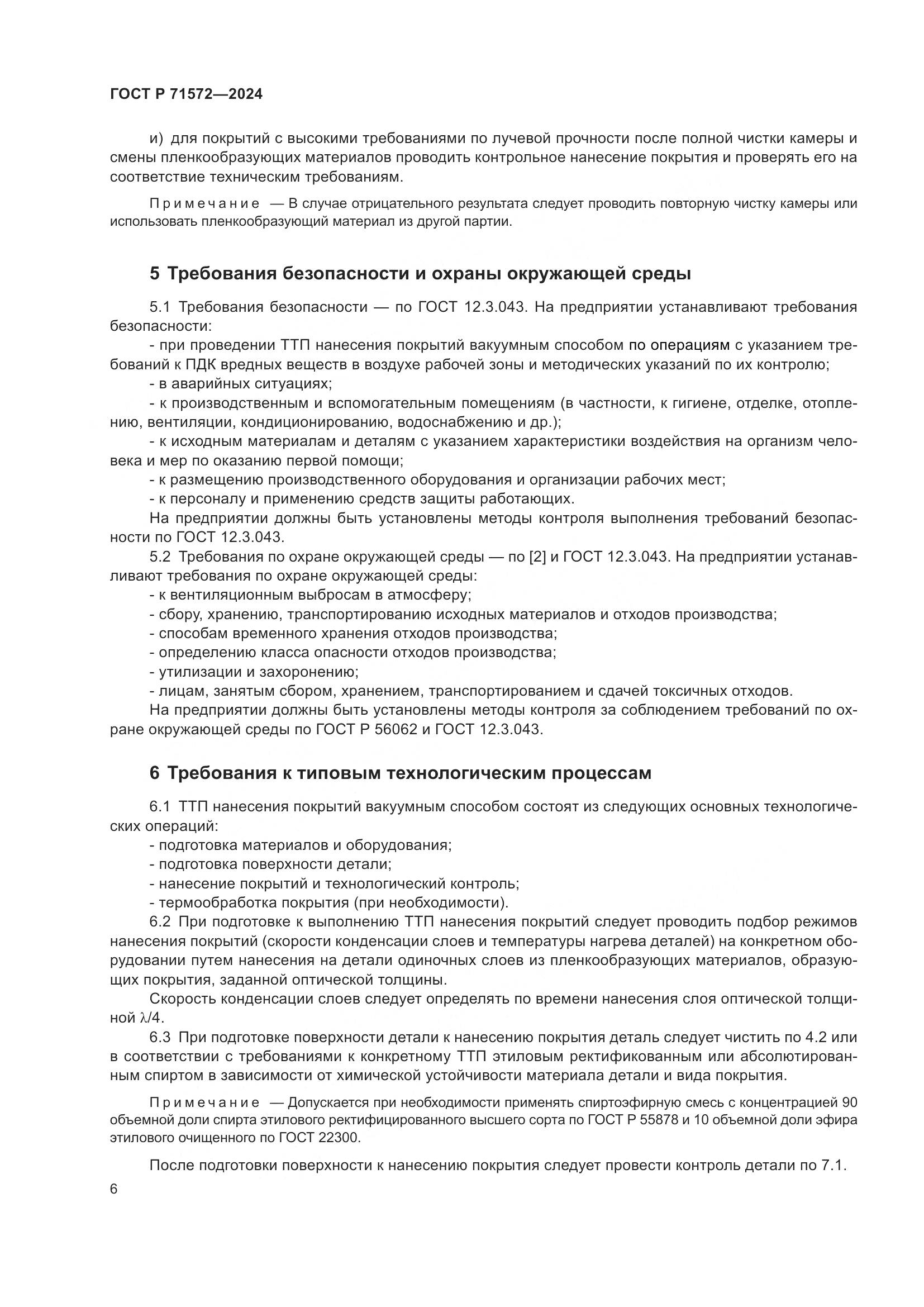 ГОСТ Р 71572-2024, страница 8