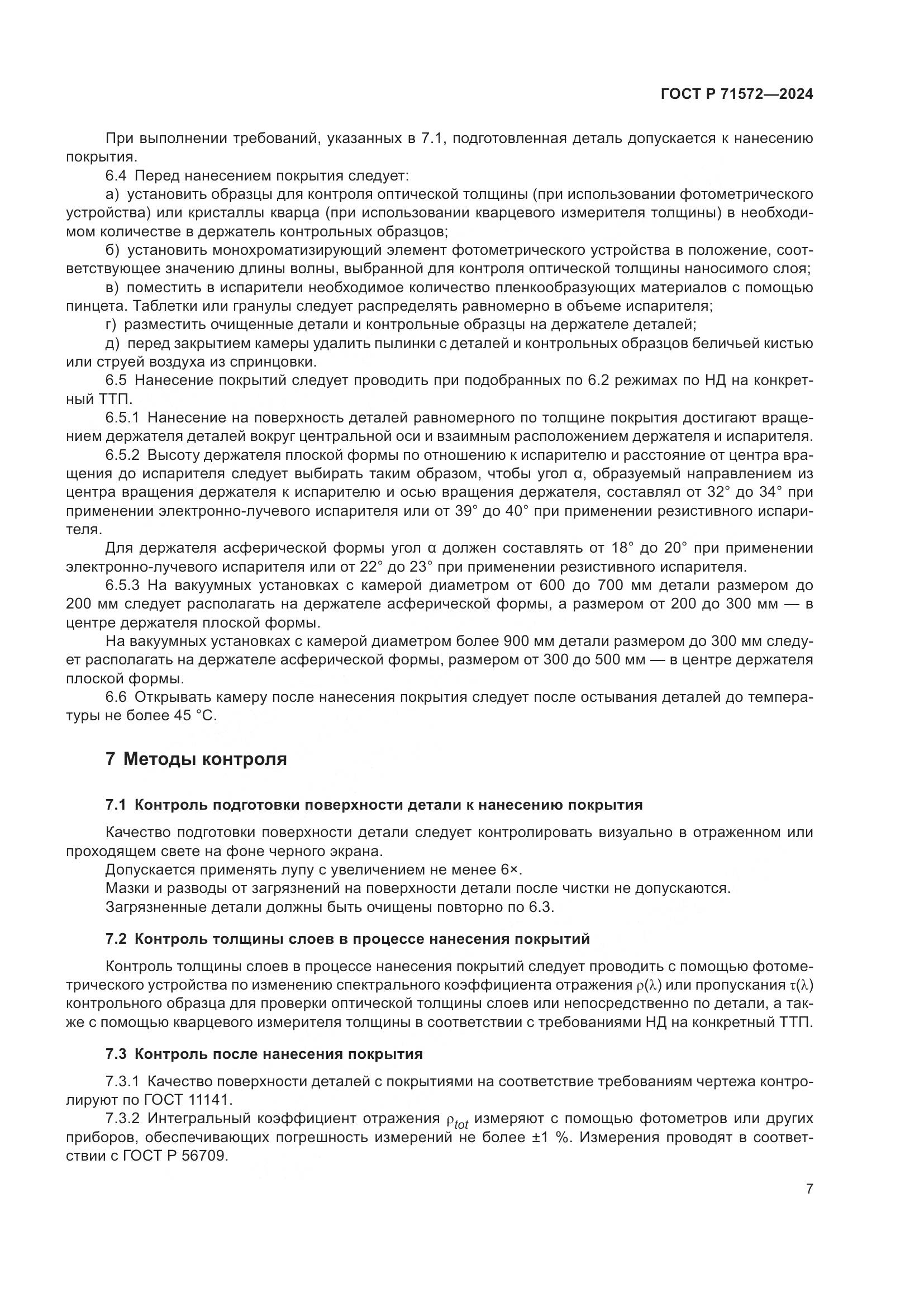 ГОСТ Р 71572-2024, страница 9