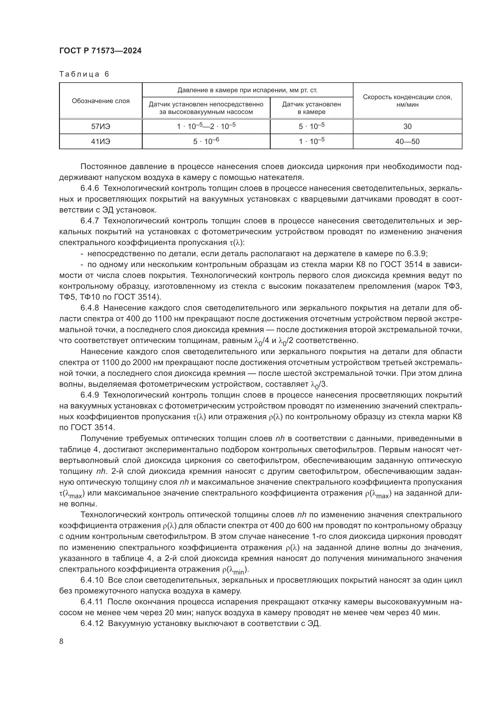 ГОСТ Р 71573-2024, страница 10