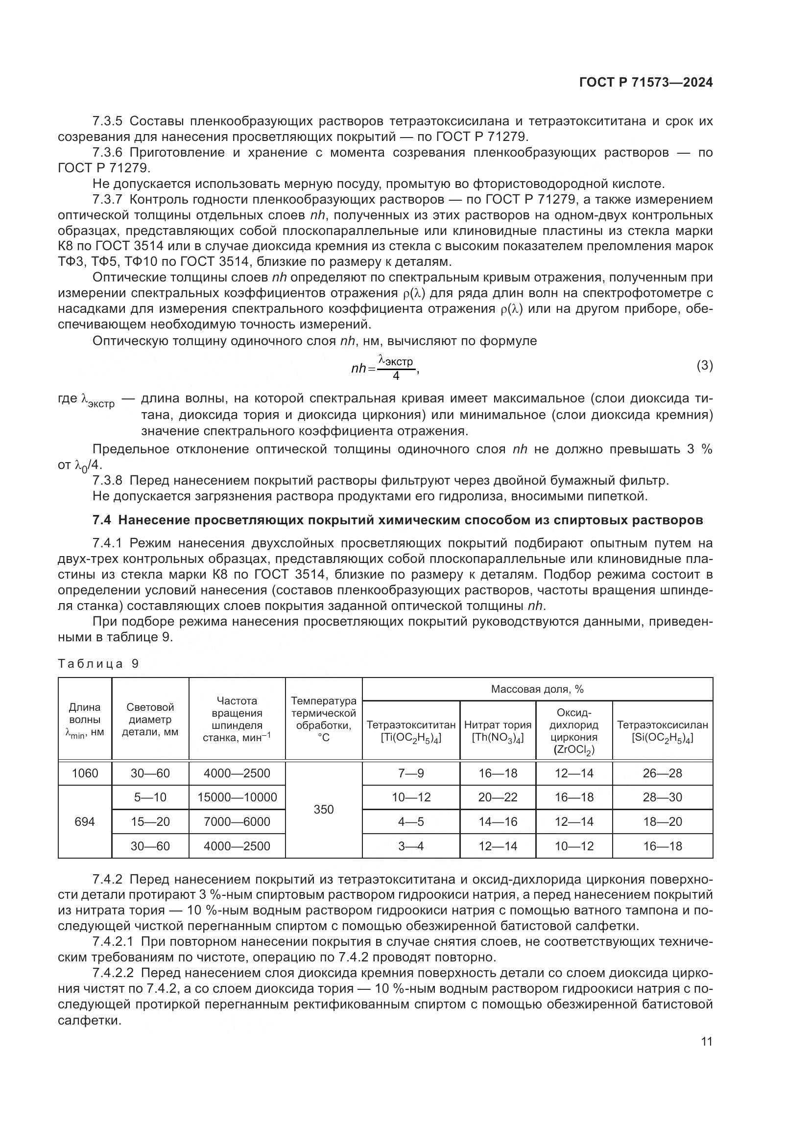ГОСТ Р 71573-2024, страница 13