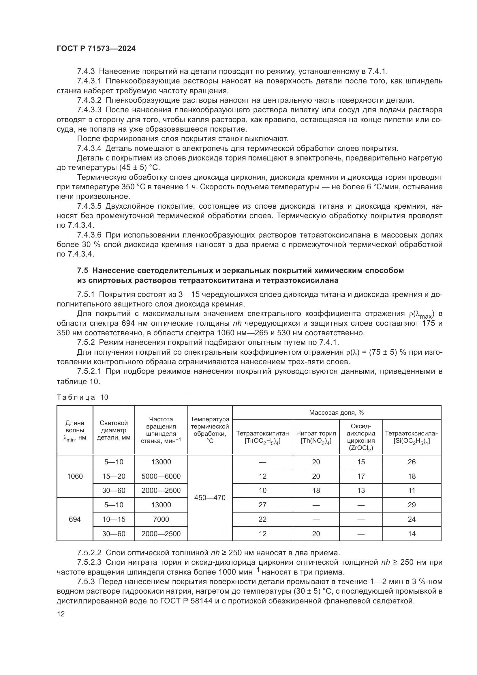 ГОСТ Р 71573-2024, страница 14