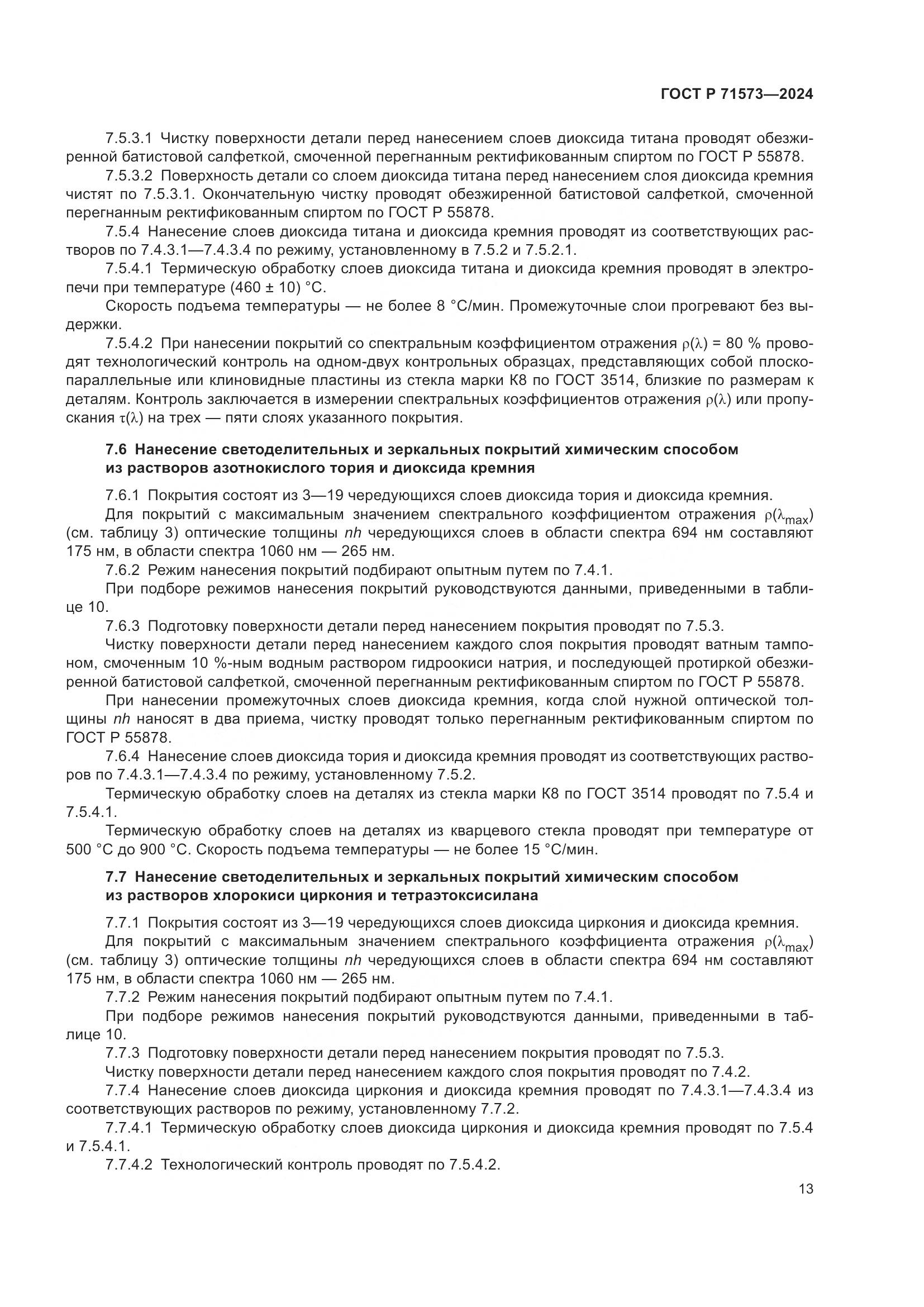 ГОСТ Р 71573-2024, страница 15