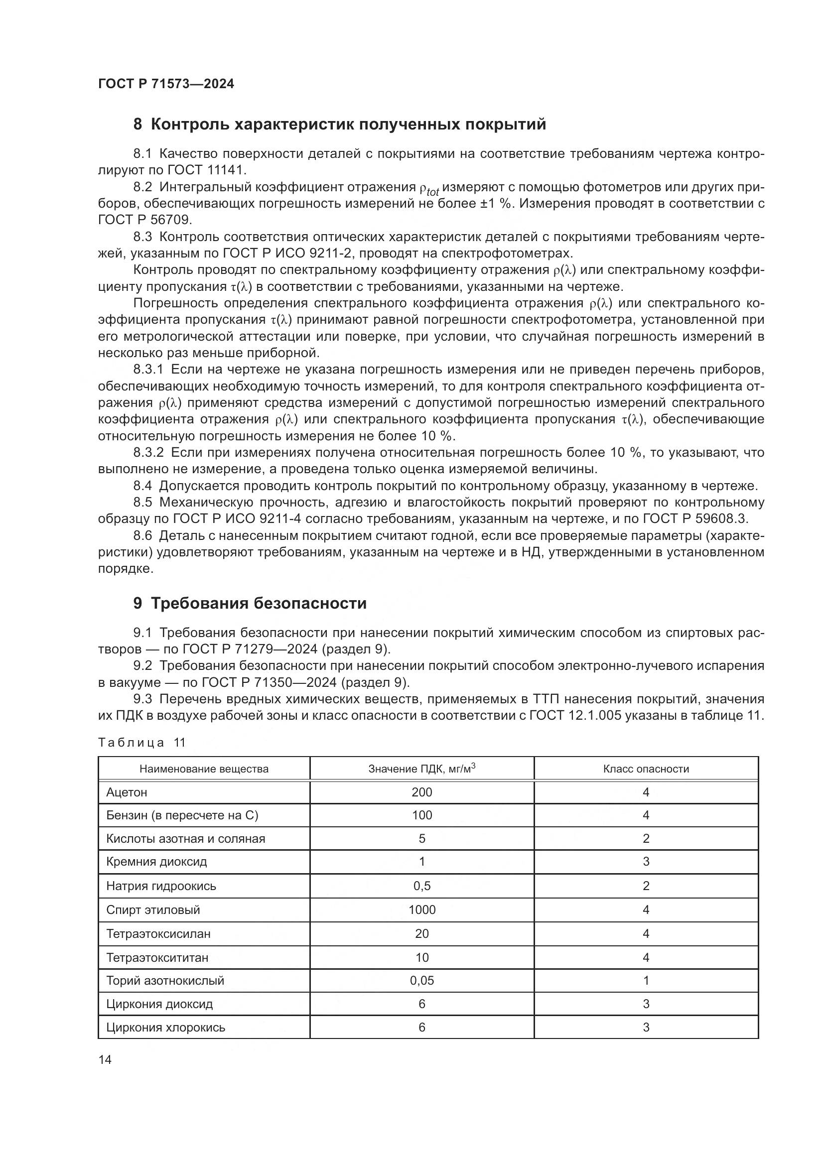 ГОСТ Р 71573-2024, страница 16