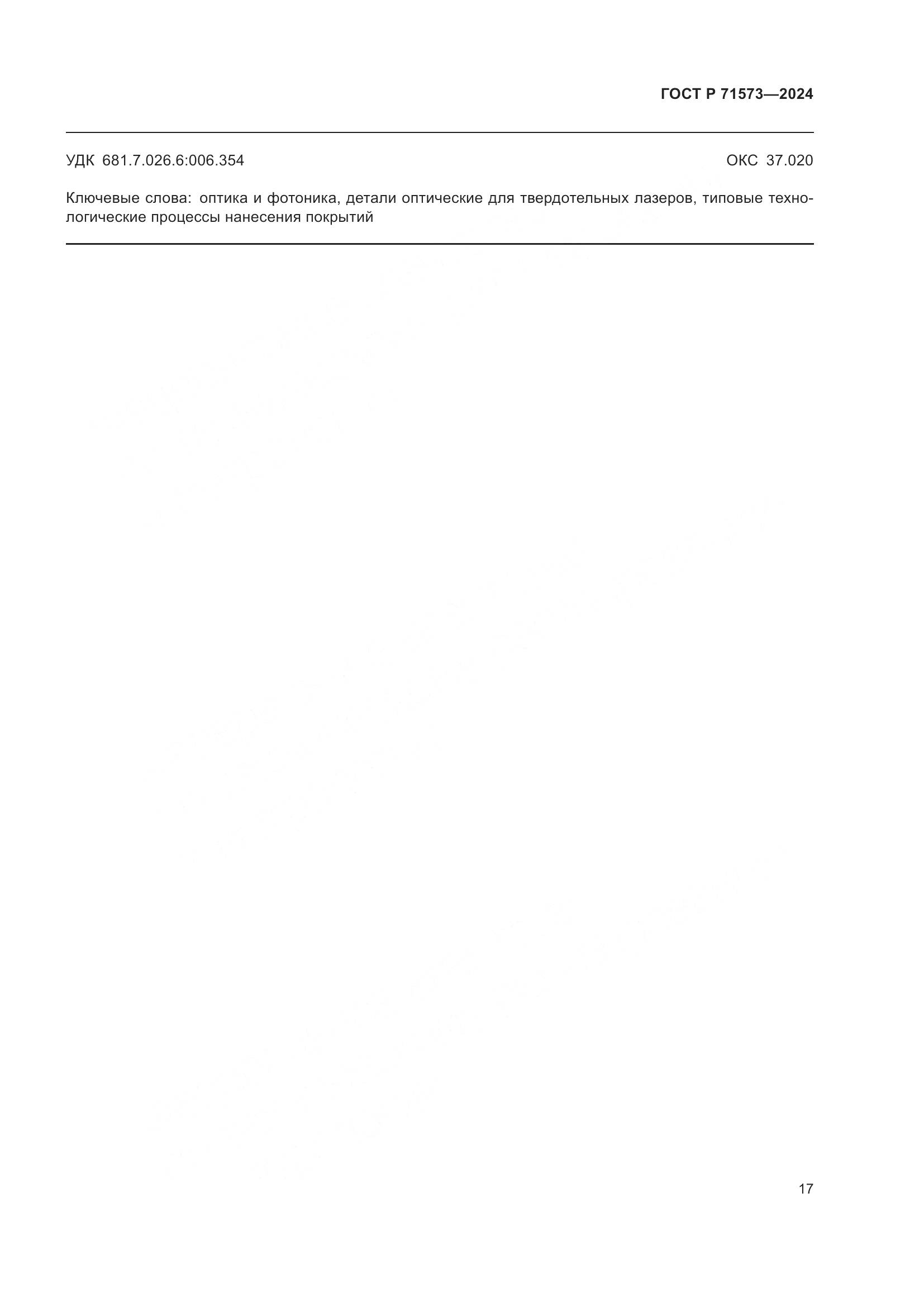 ГОСТ Р 71573-2024, страница 19