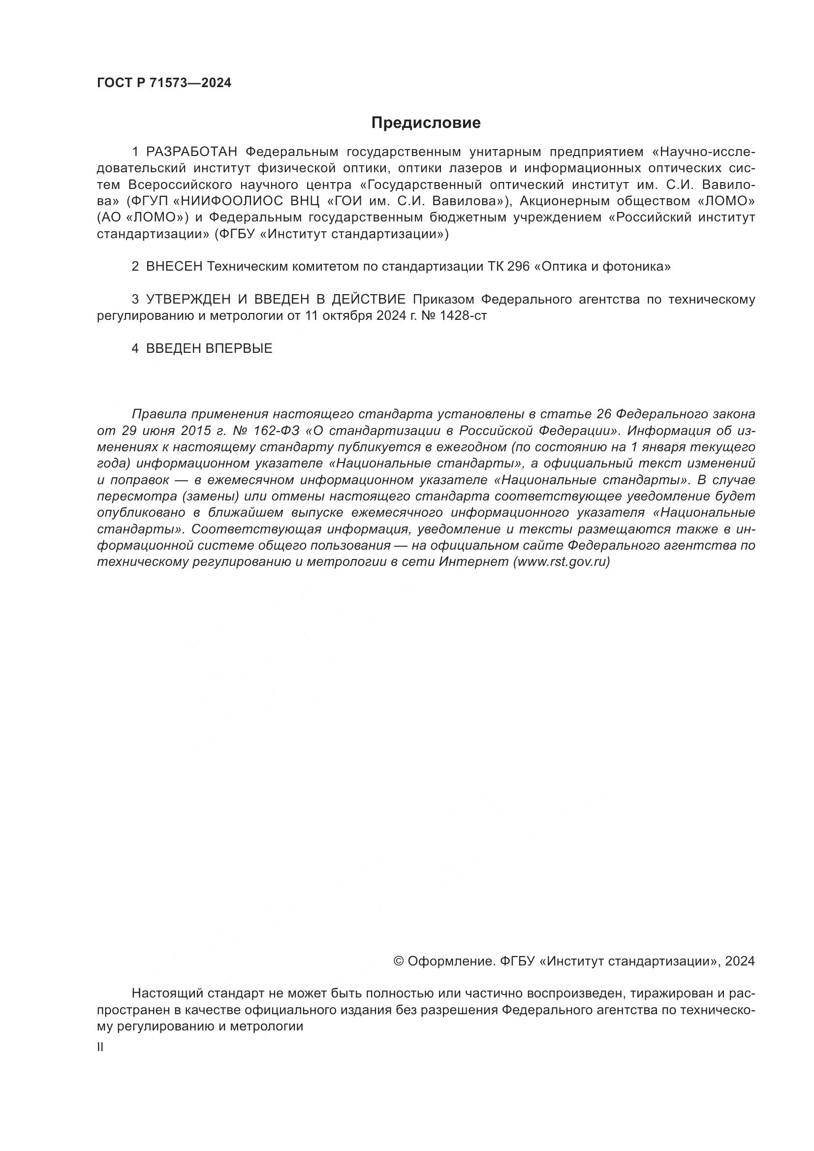 ГОСТ Р 71573-2024, страница 2