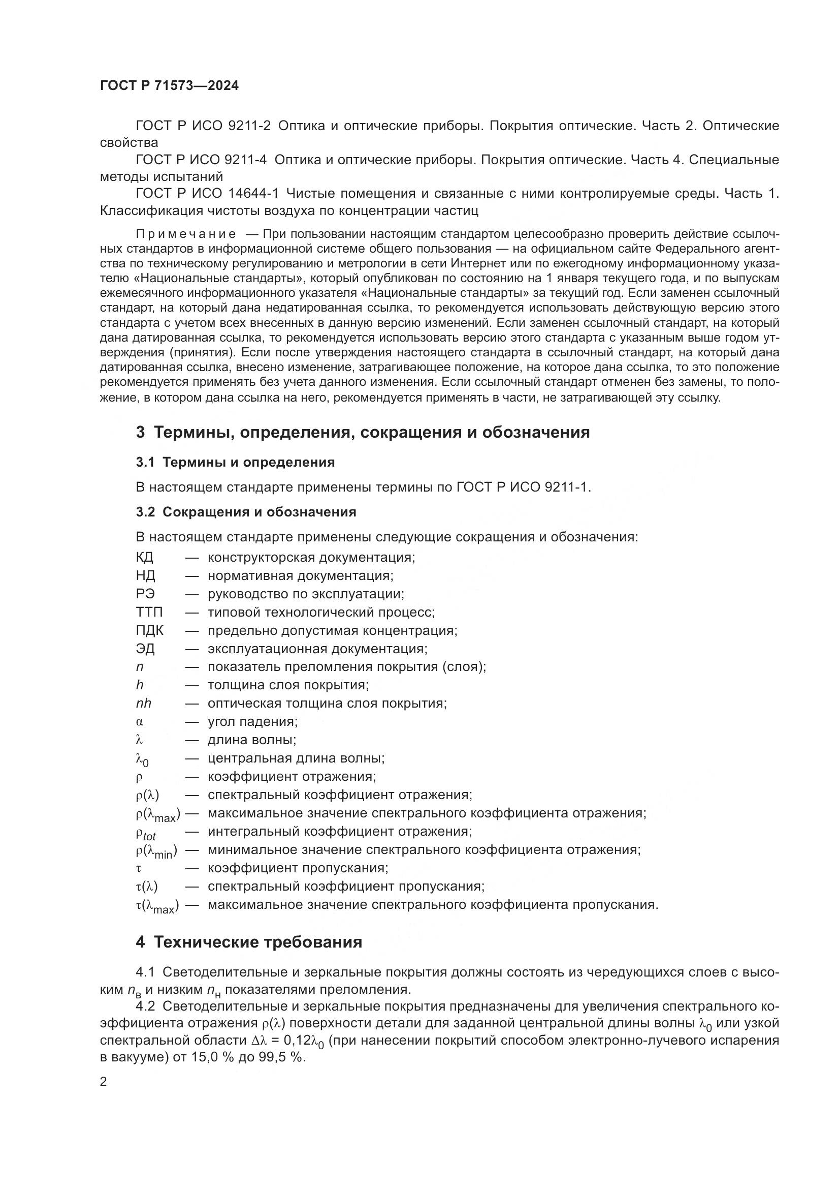 ГОСТ Р 71573-2024, страница 4