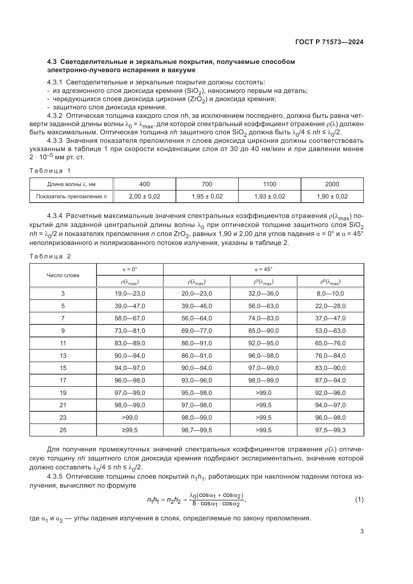 ГОСТ Р 71573-2024, страница 5