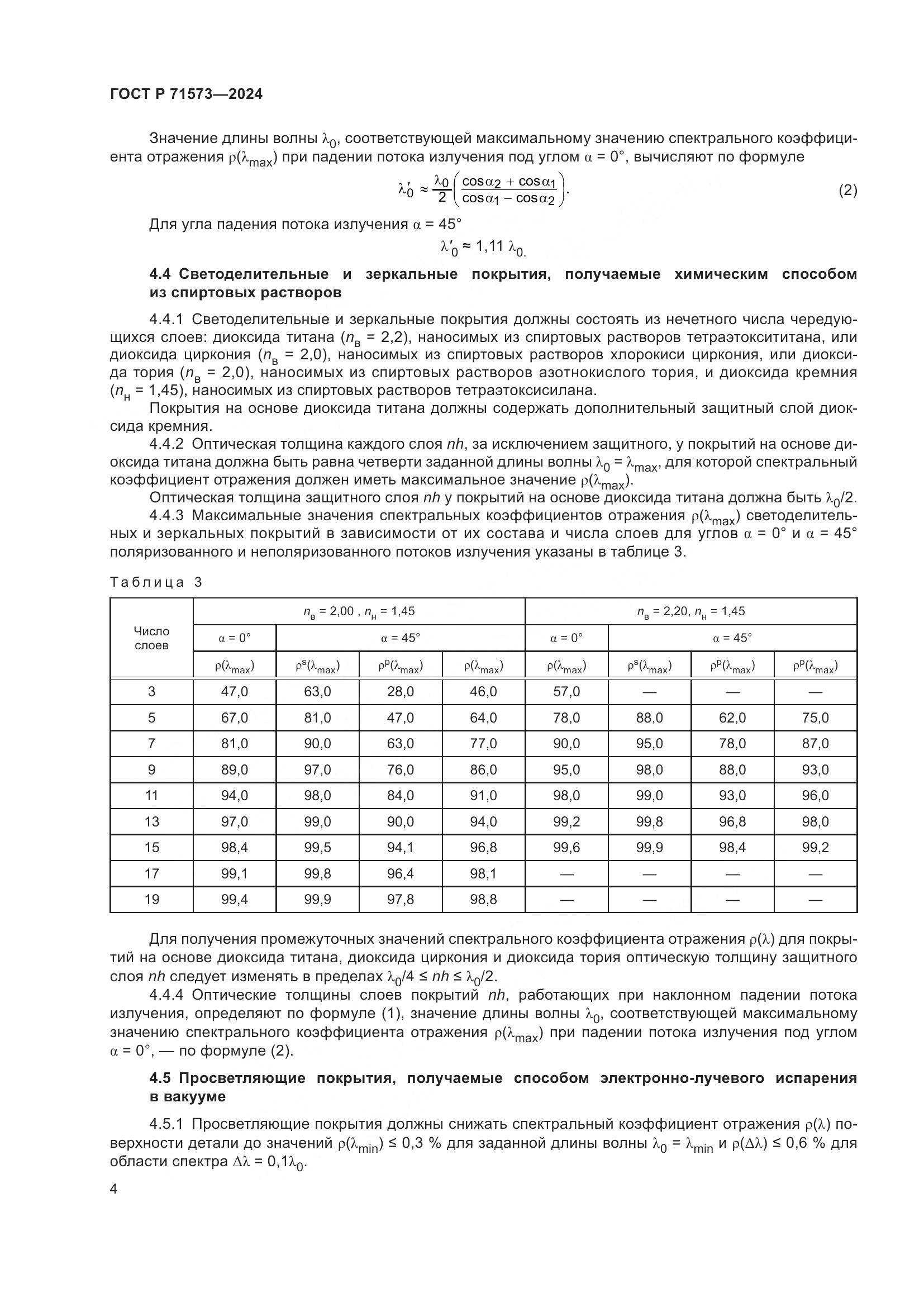 ГОСТ Р 71573-2024, страница 6