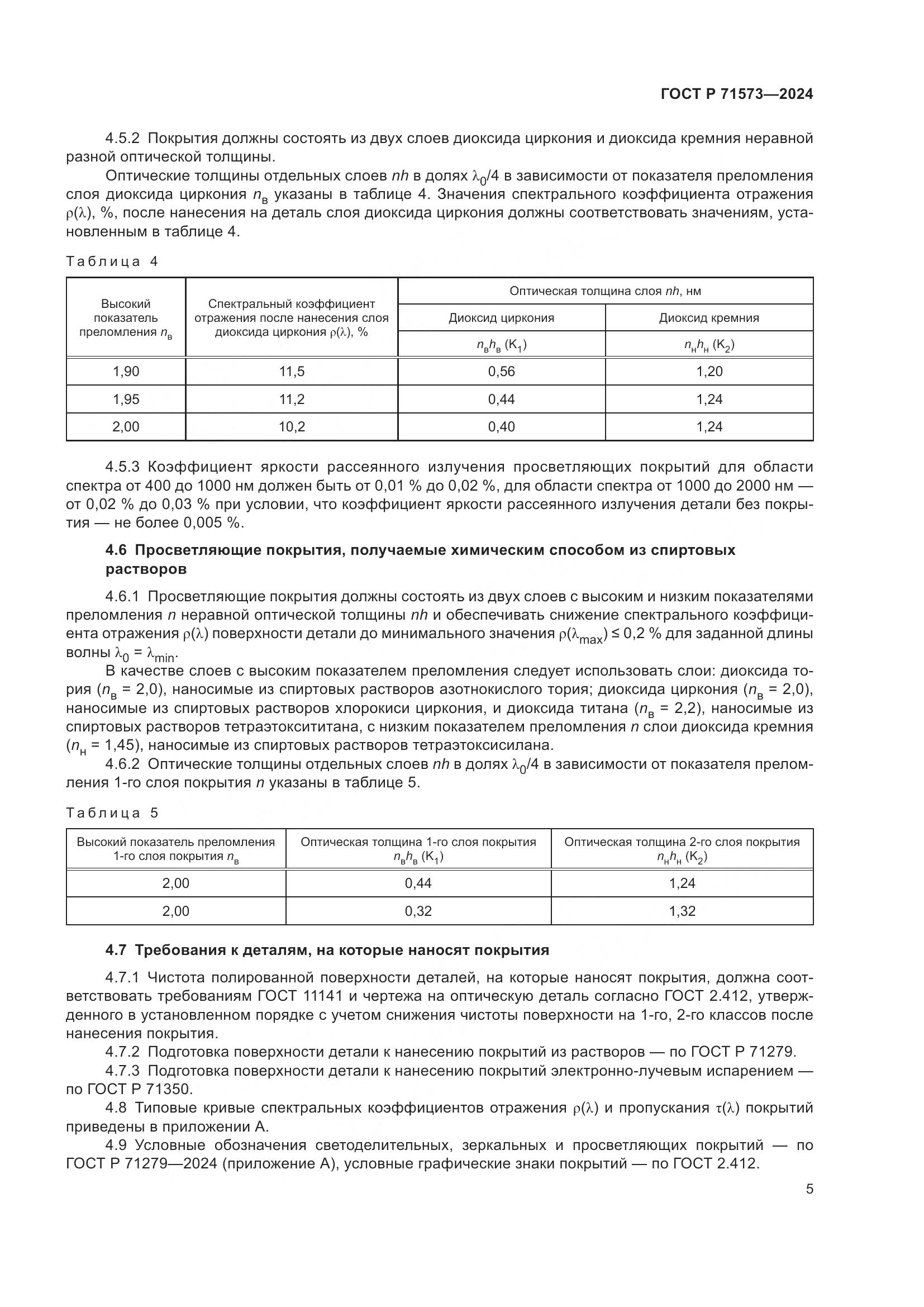 ГОСТ Р 71573-2024, страница 7