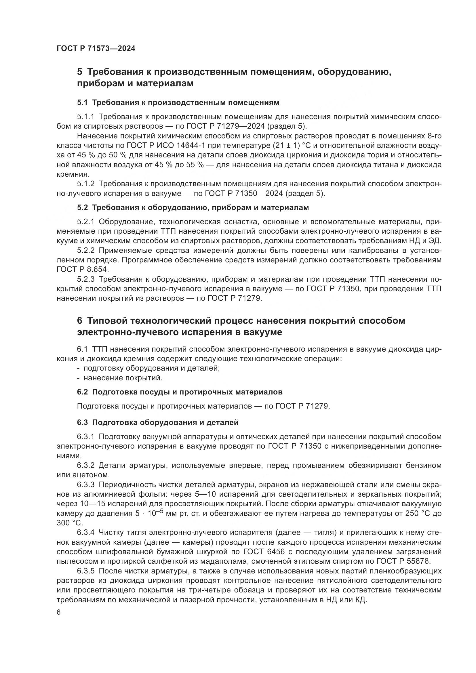 ГОСТ Р 71573-2024, страница 8